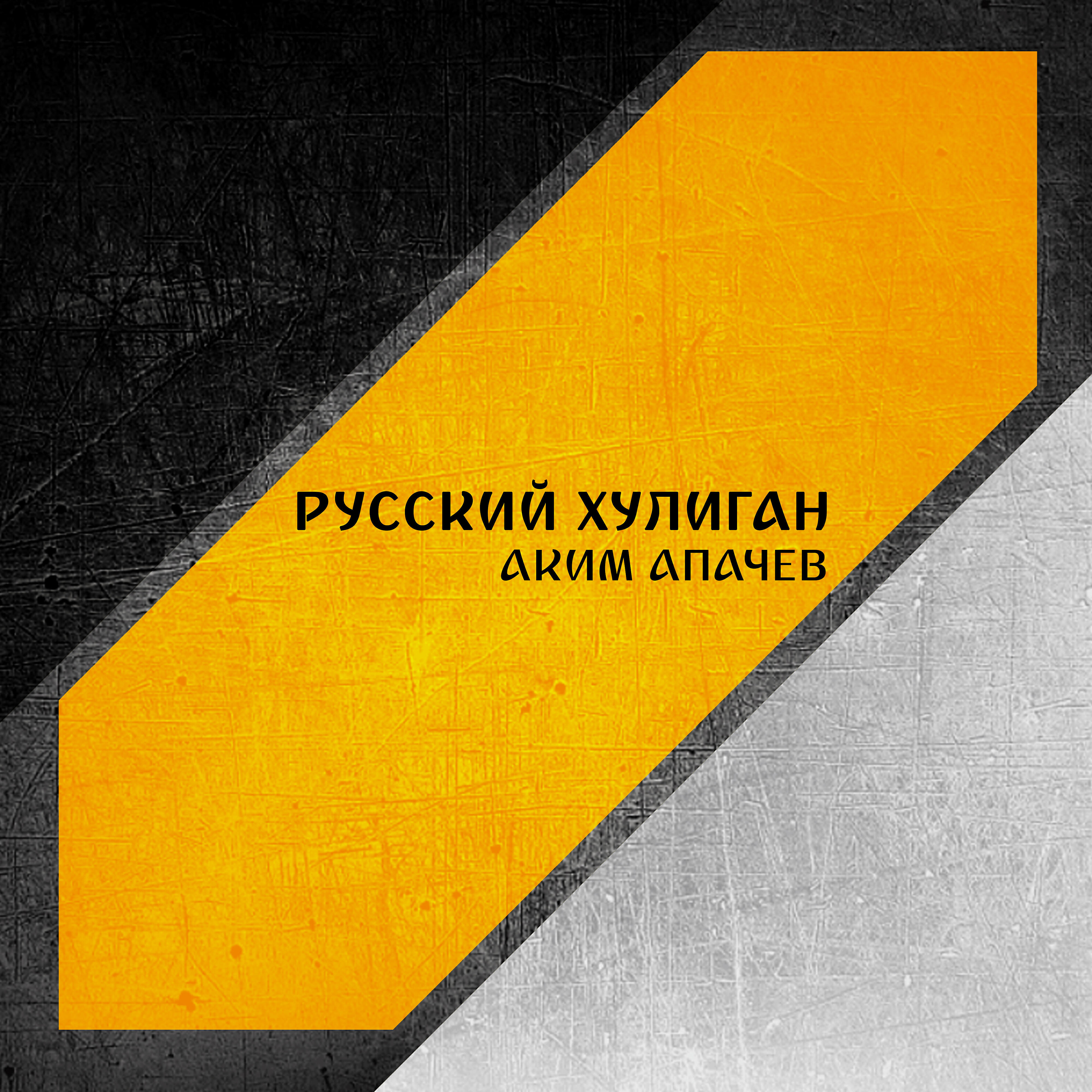 Альбом Русский хулиган исполнителя Аким Апачев
