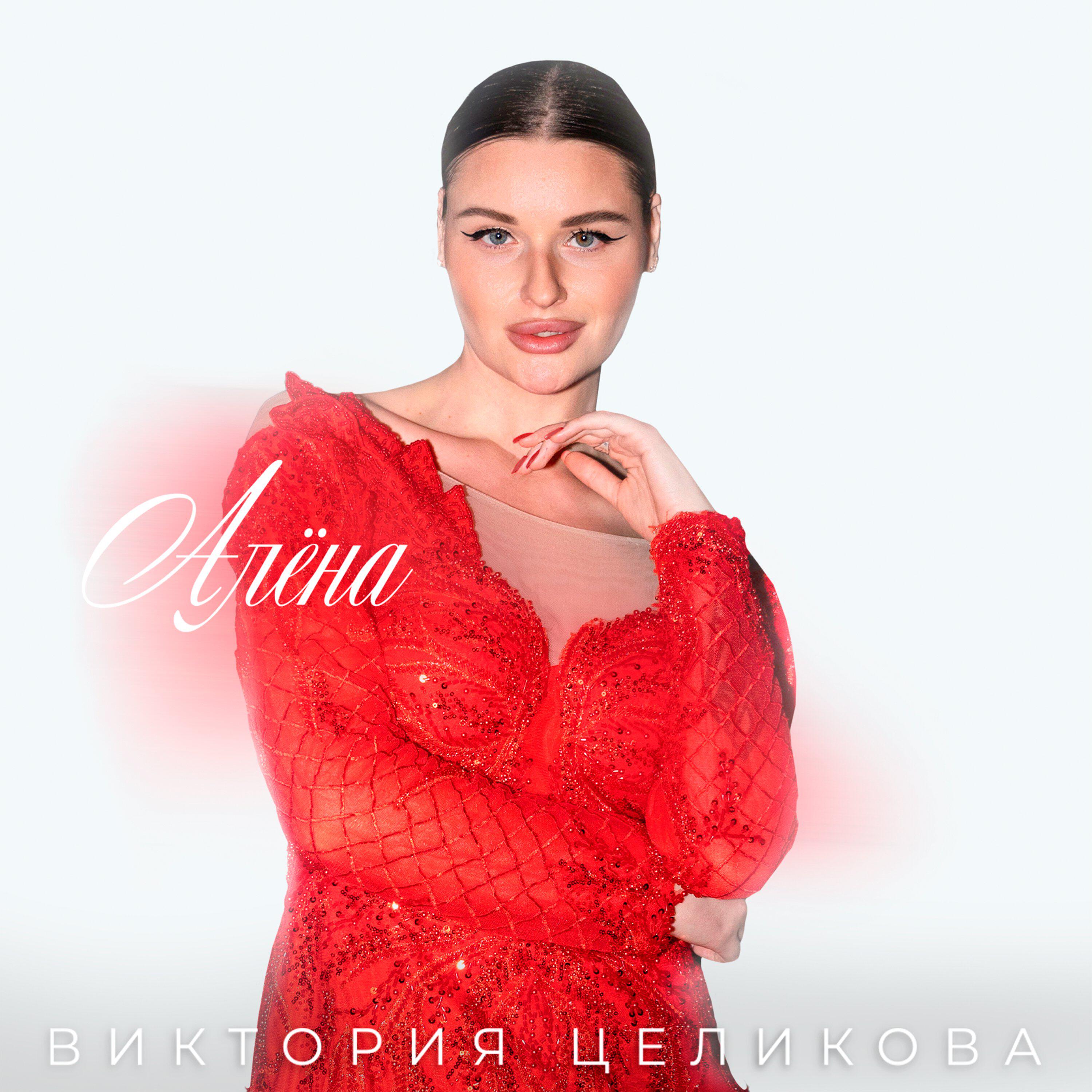 Альбом Алёна исполнителя Виктория Целикова