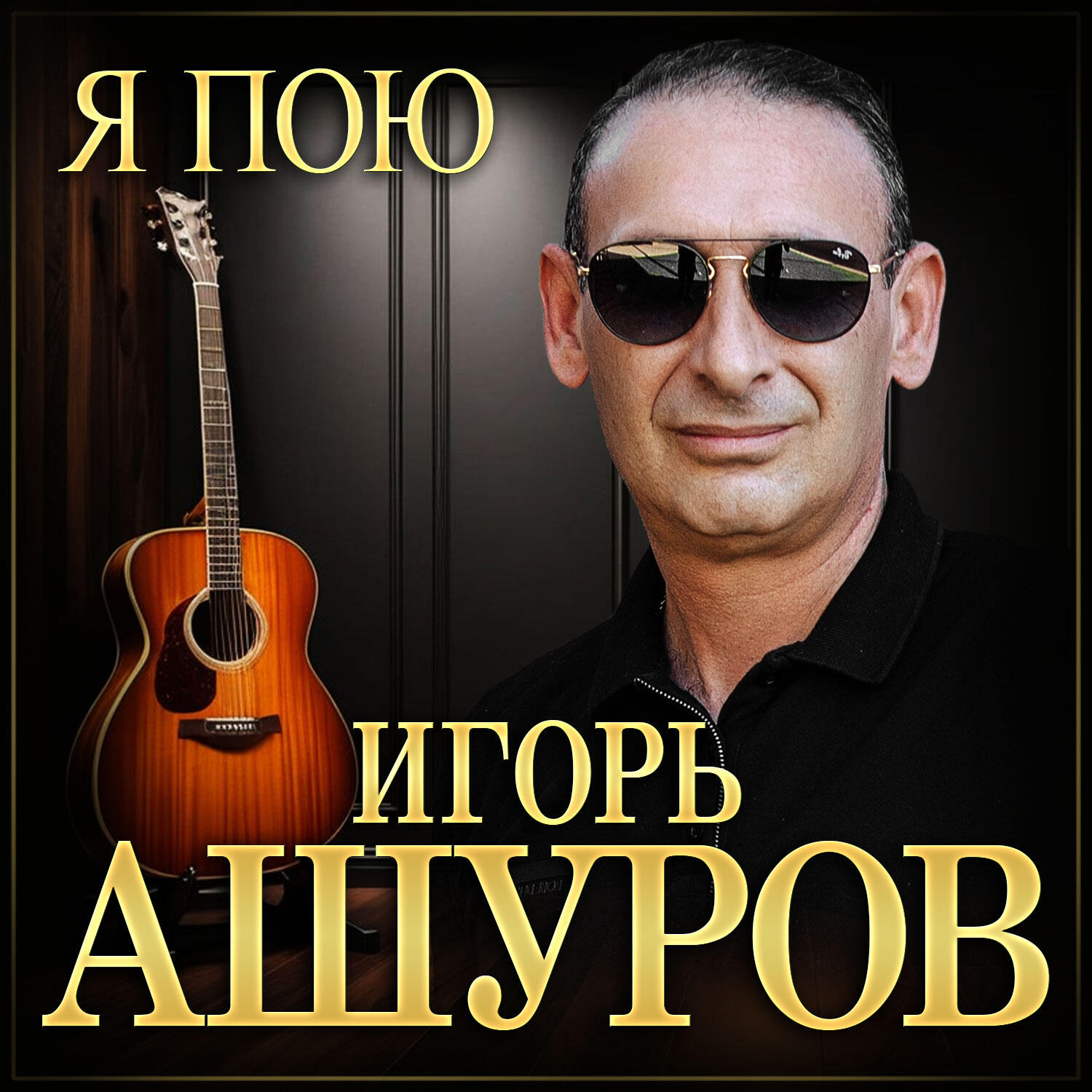 Я пою
