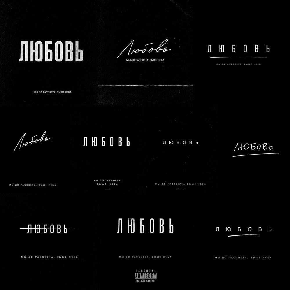 Любовь