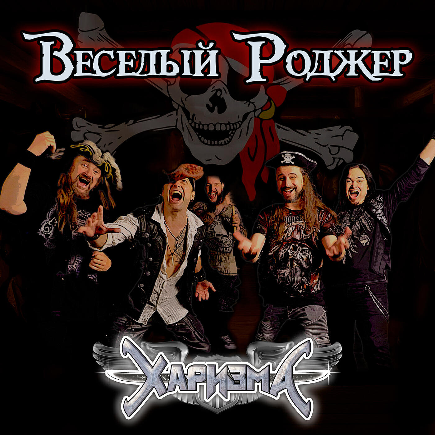Веселый роджер