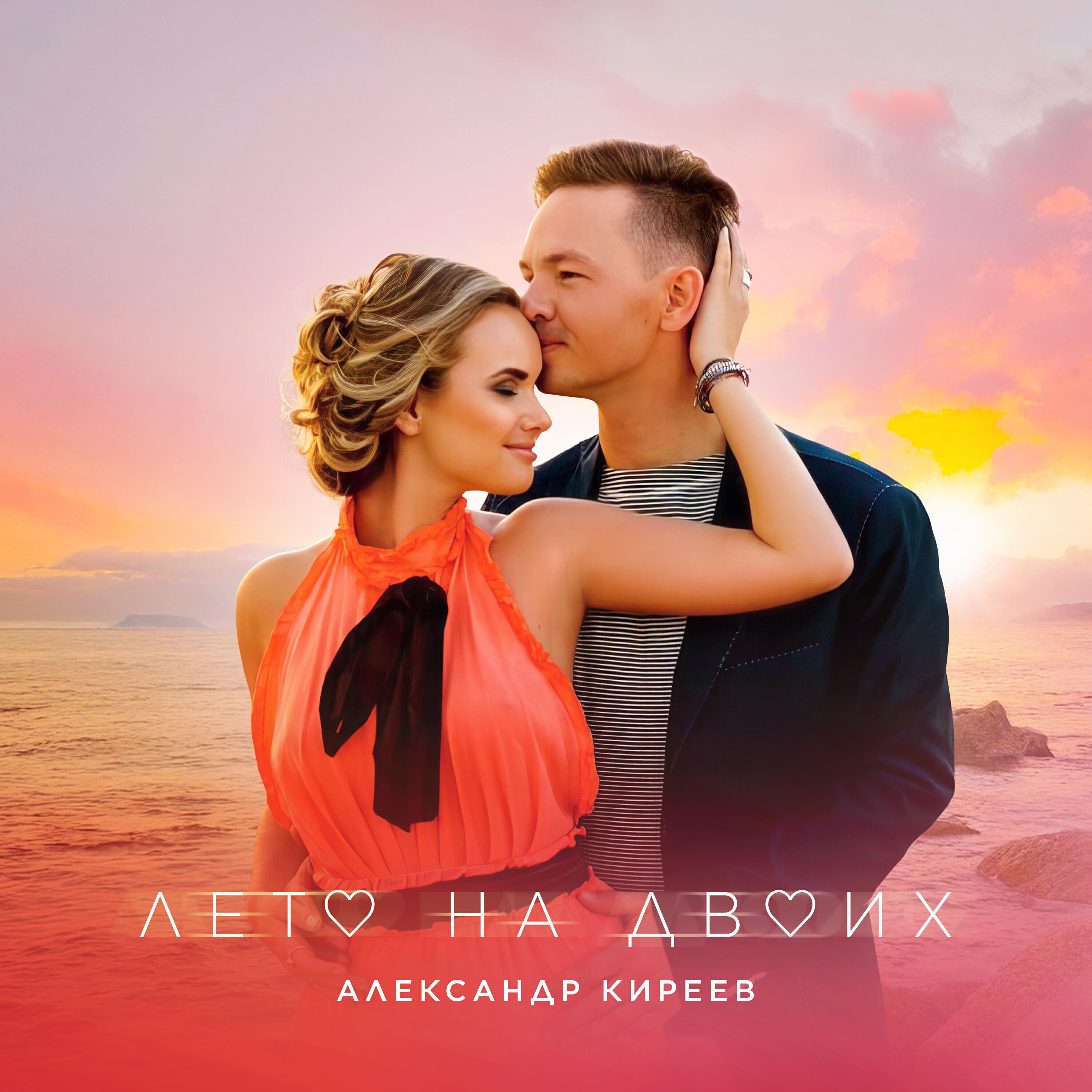 Лето на двоих