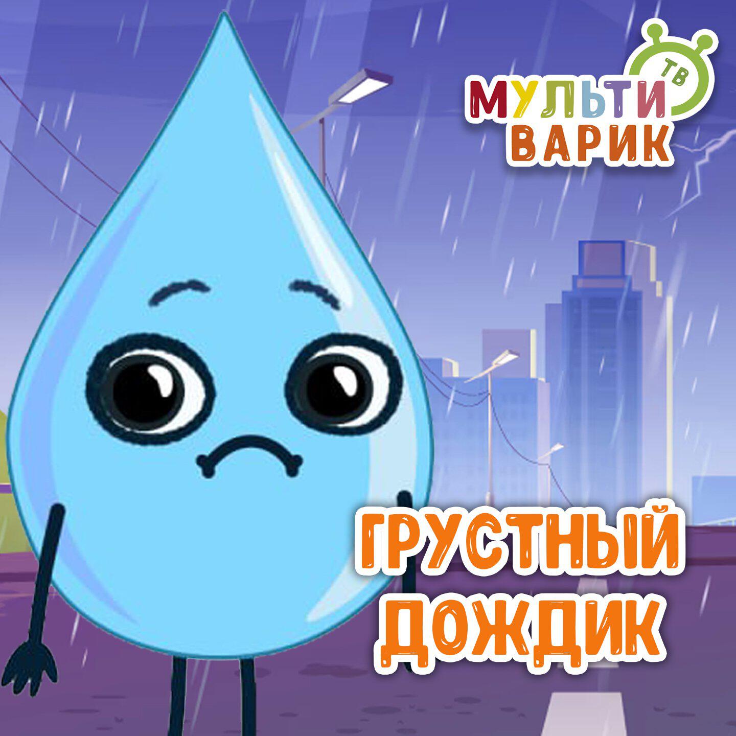 Грустный дождик