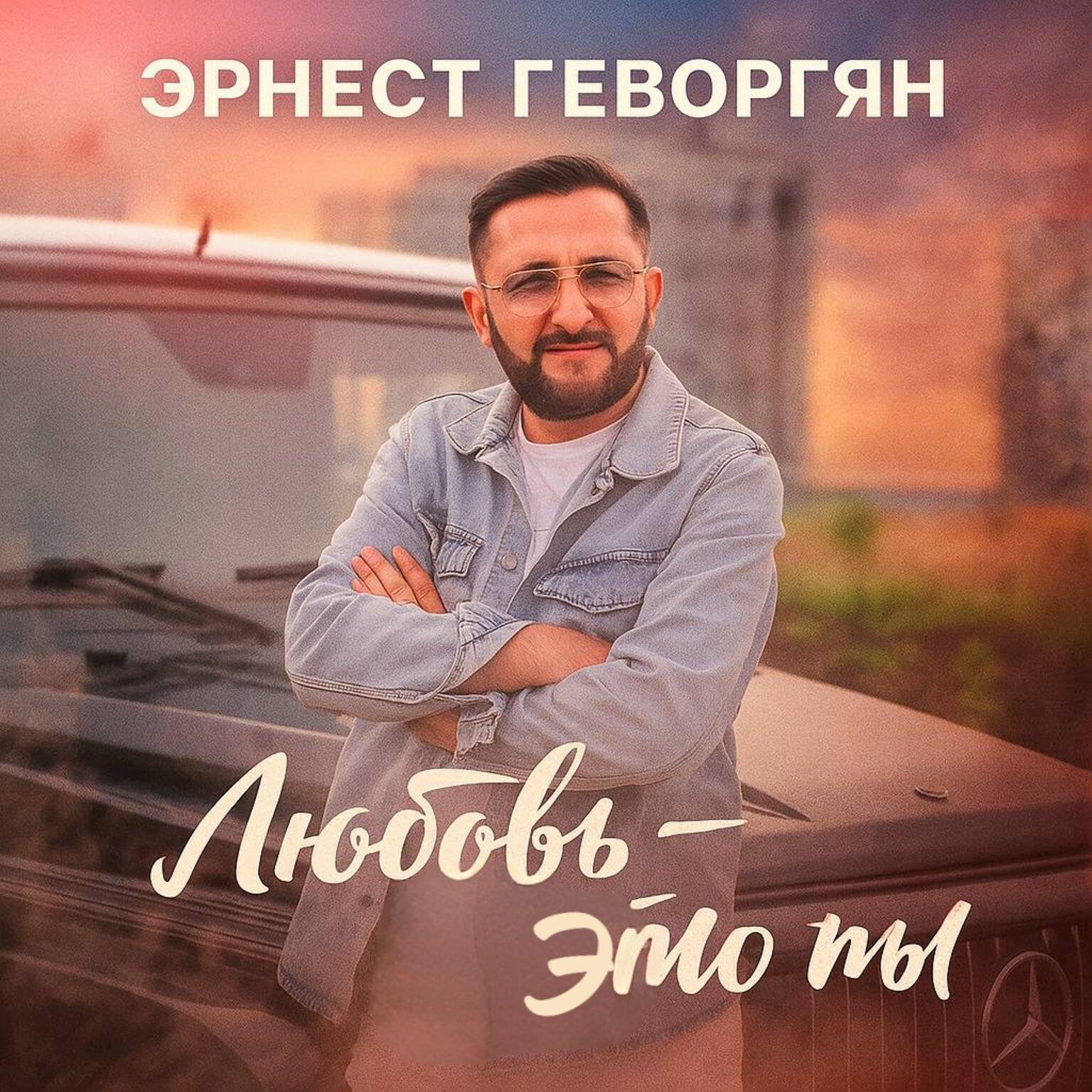 Любовь - это ты