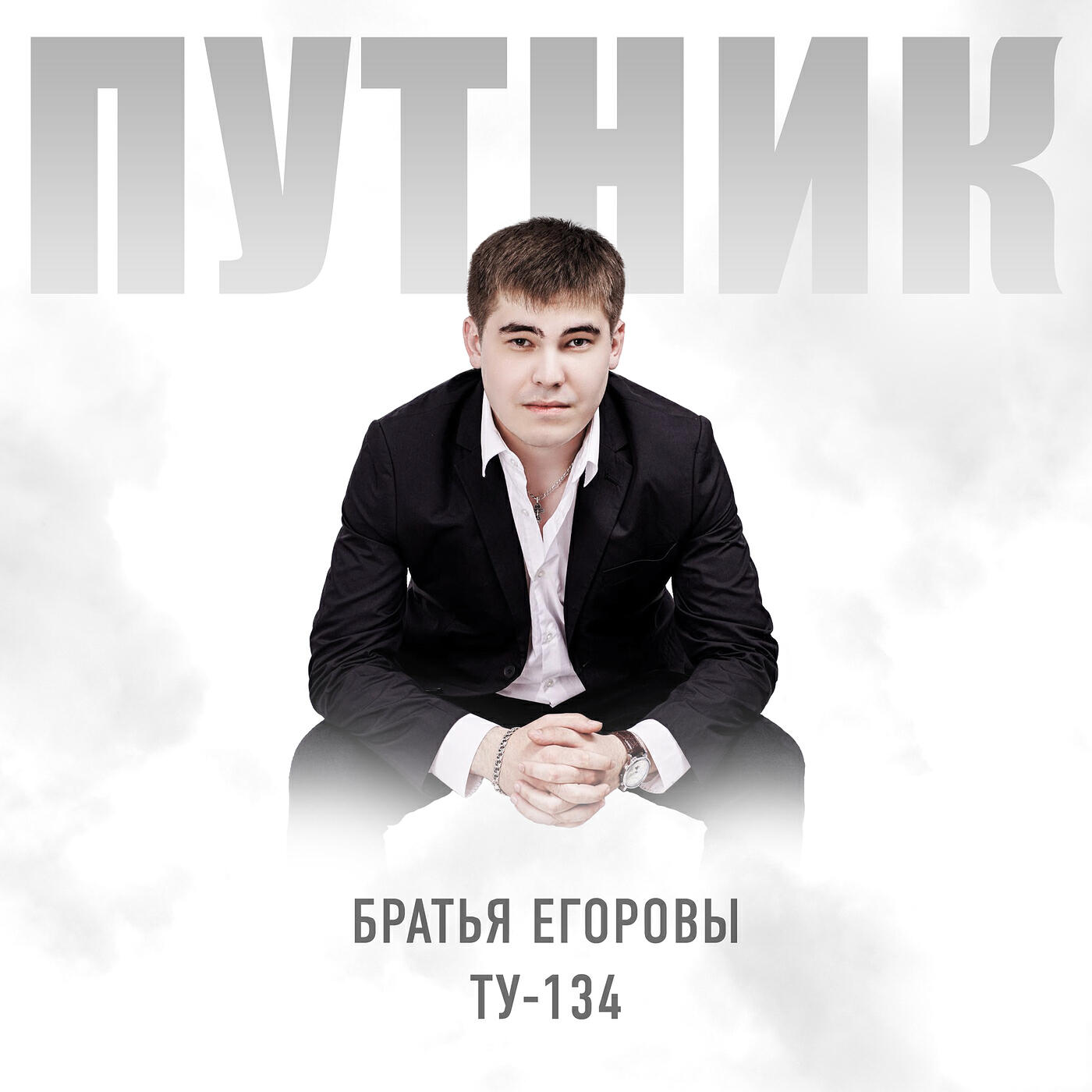 Путник
