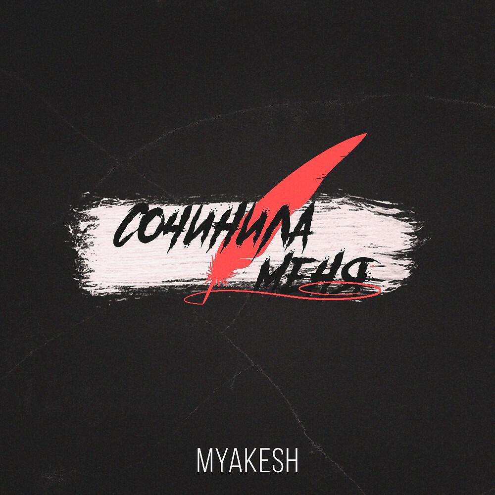 MYAKESH - Сочинила меня (Original Mix)
