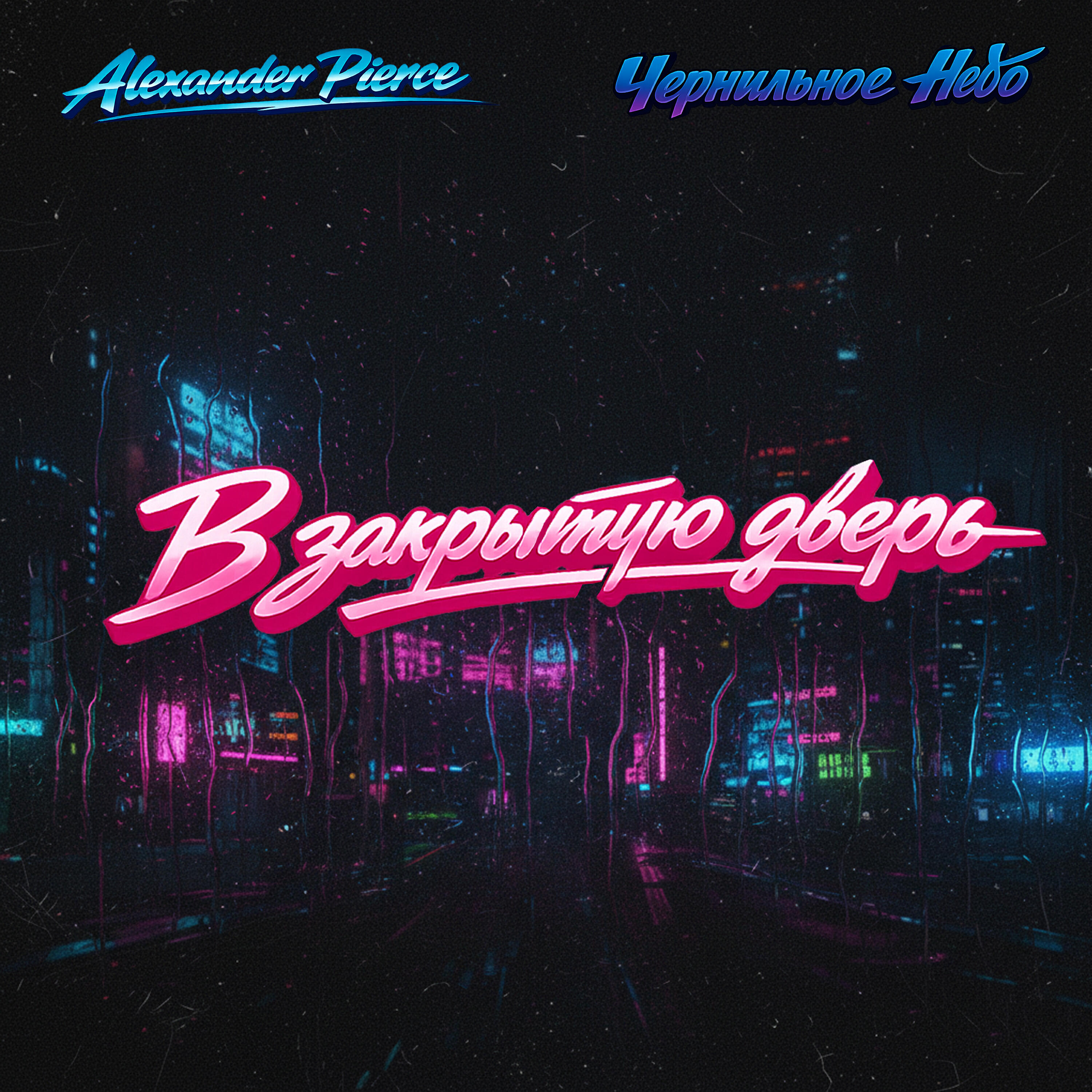 В закрытую дверь