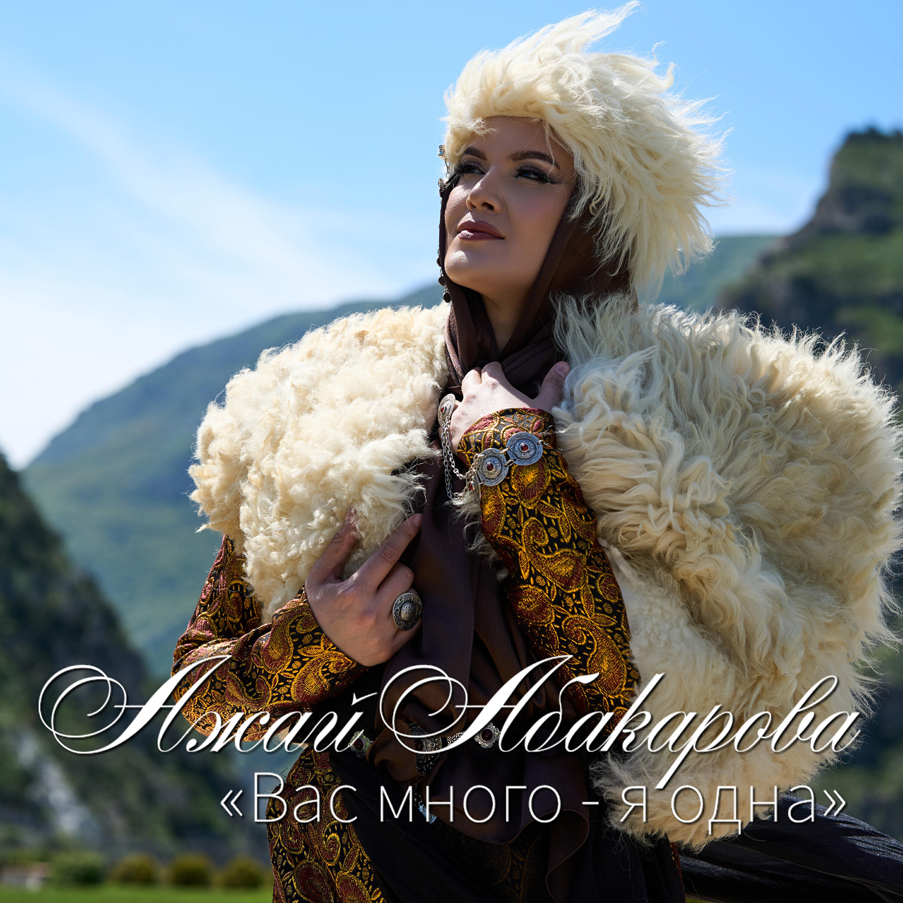 Альбом Вас много - я одна исполнителя Ажай Абакарова