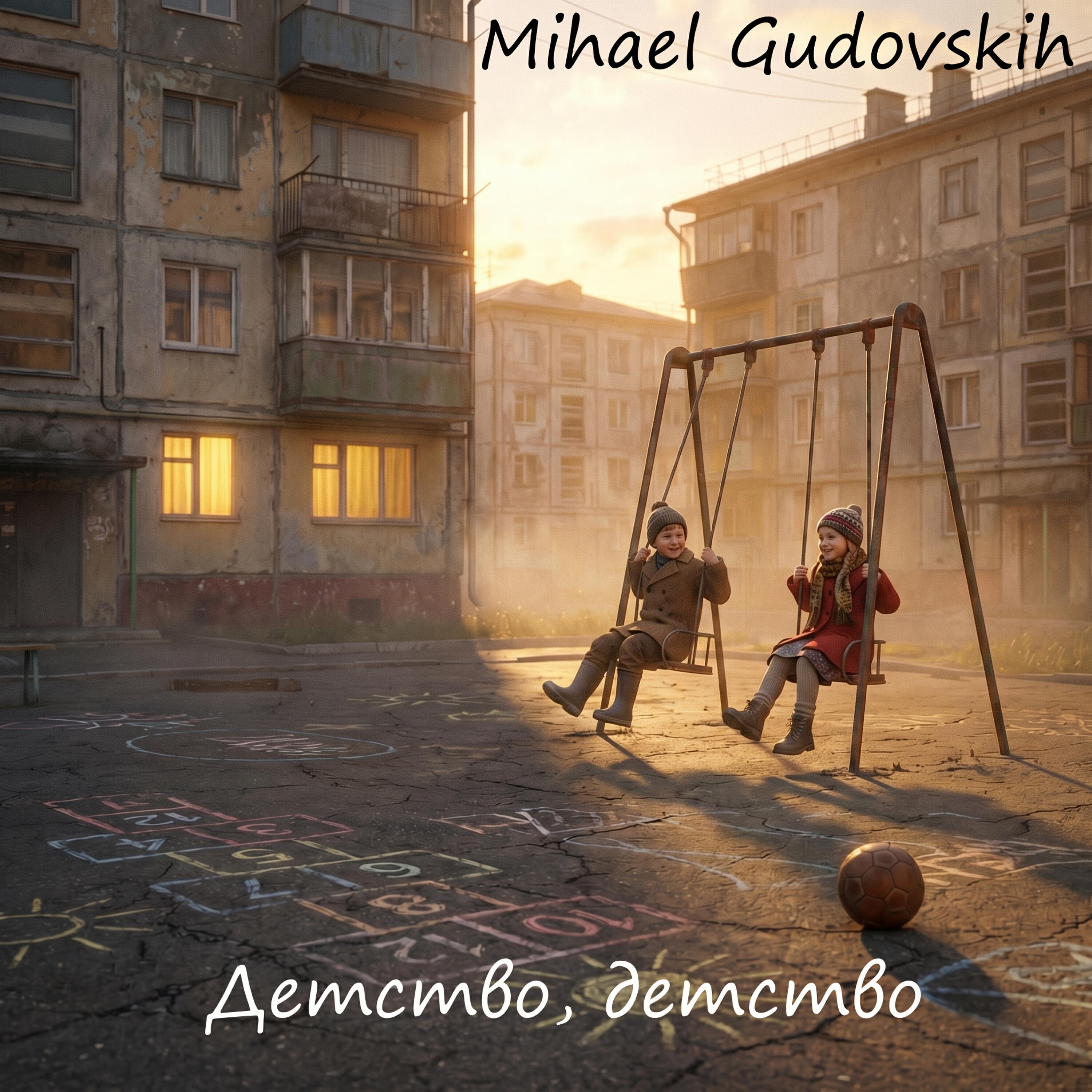 Альбом Детство, детство исполнителя Mihael Gudovskih