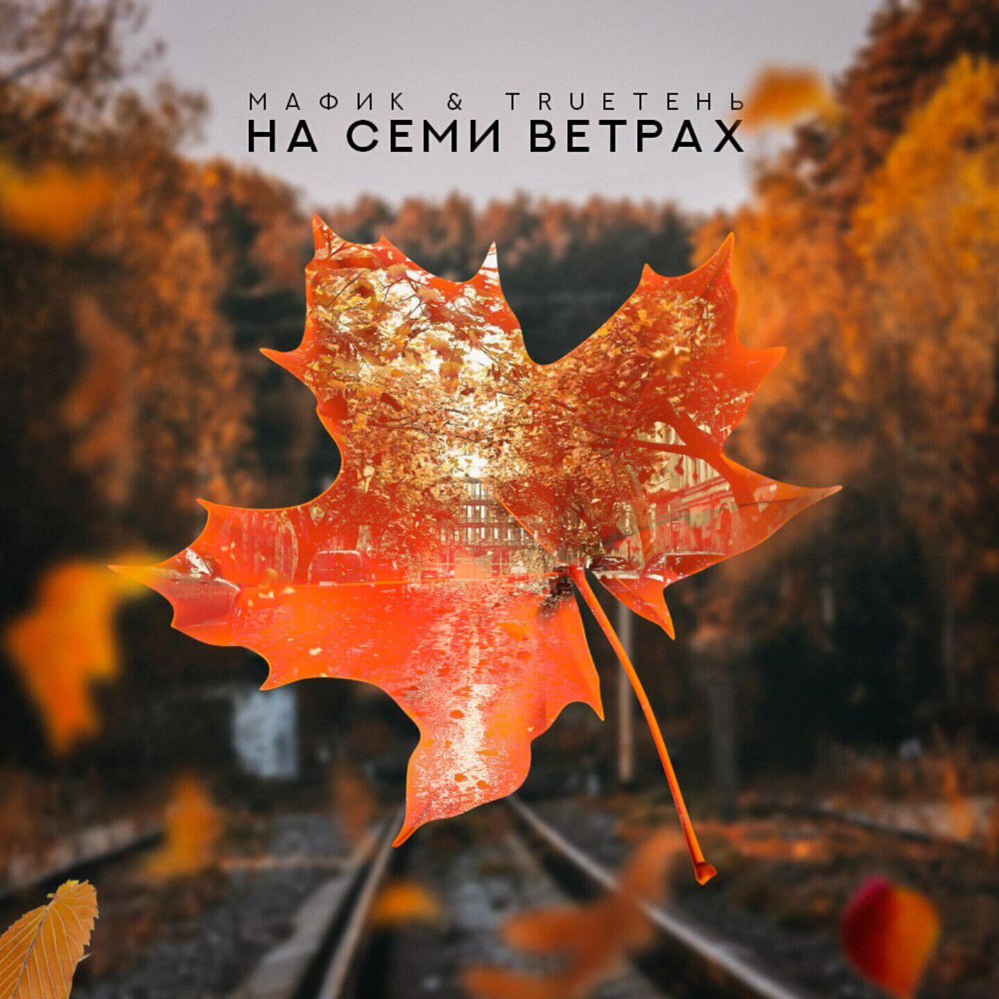 На семи ветрах