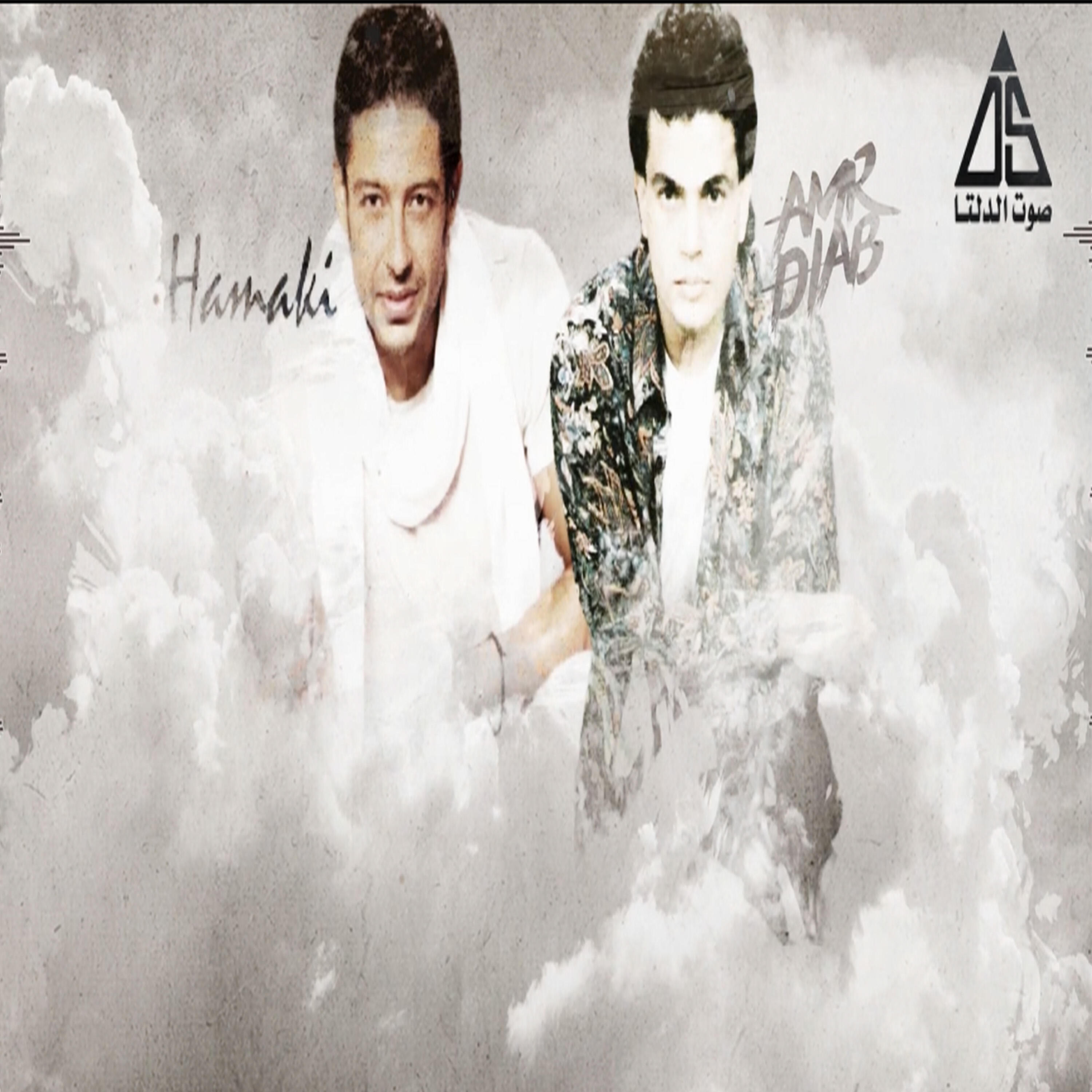 Альбом عمرو دياب و حماقي - جديد ميكسات صوت الدلتا исполнителя Amr Diab, Mohamed Hamaki