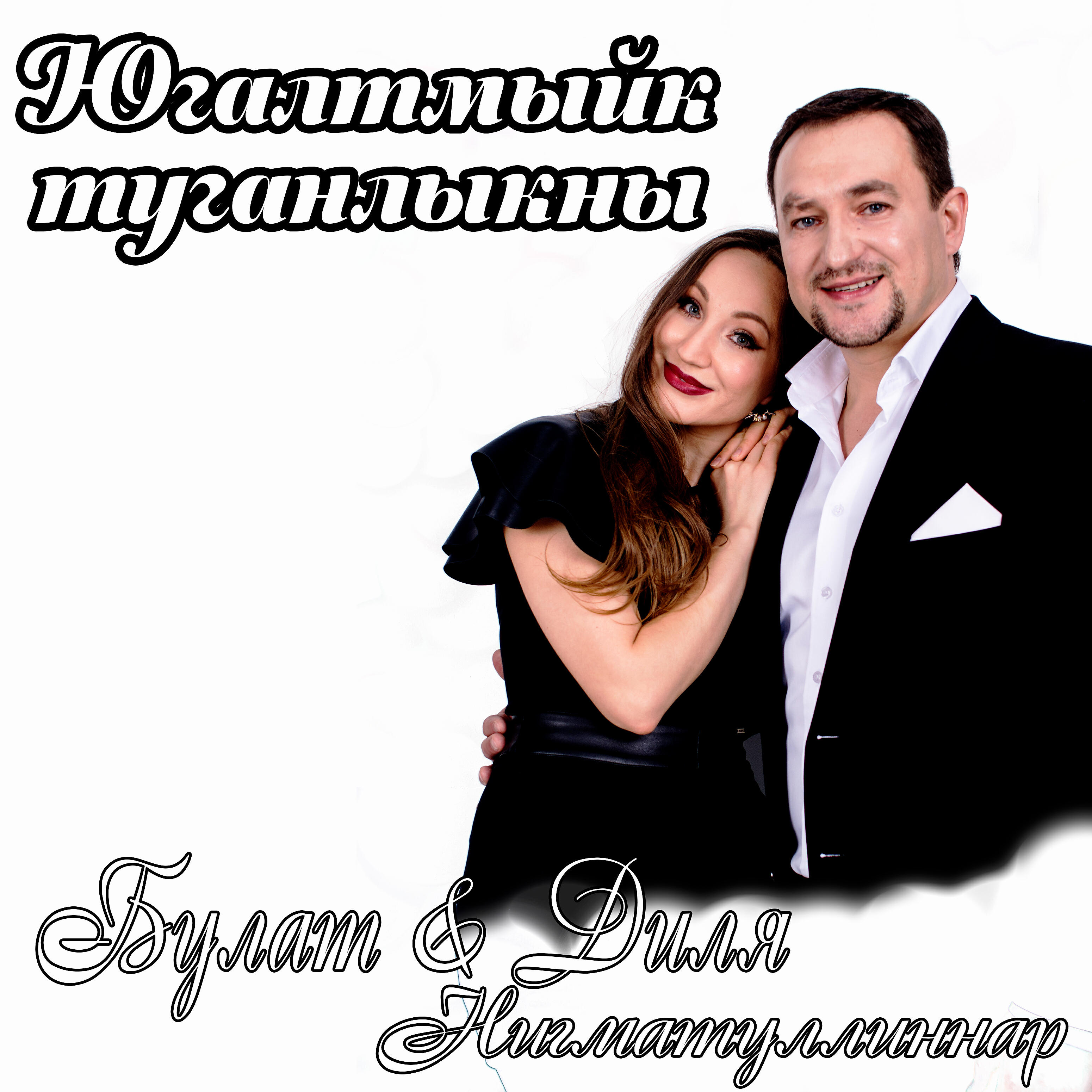Альбом Югалтмыйк туганлыкны исполнителя Булат, Диля Нигматуллиннар