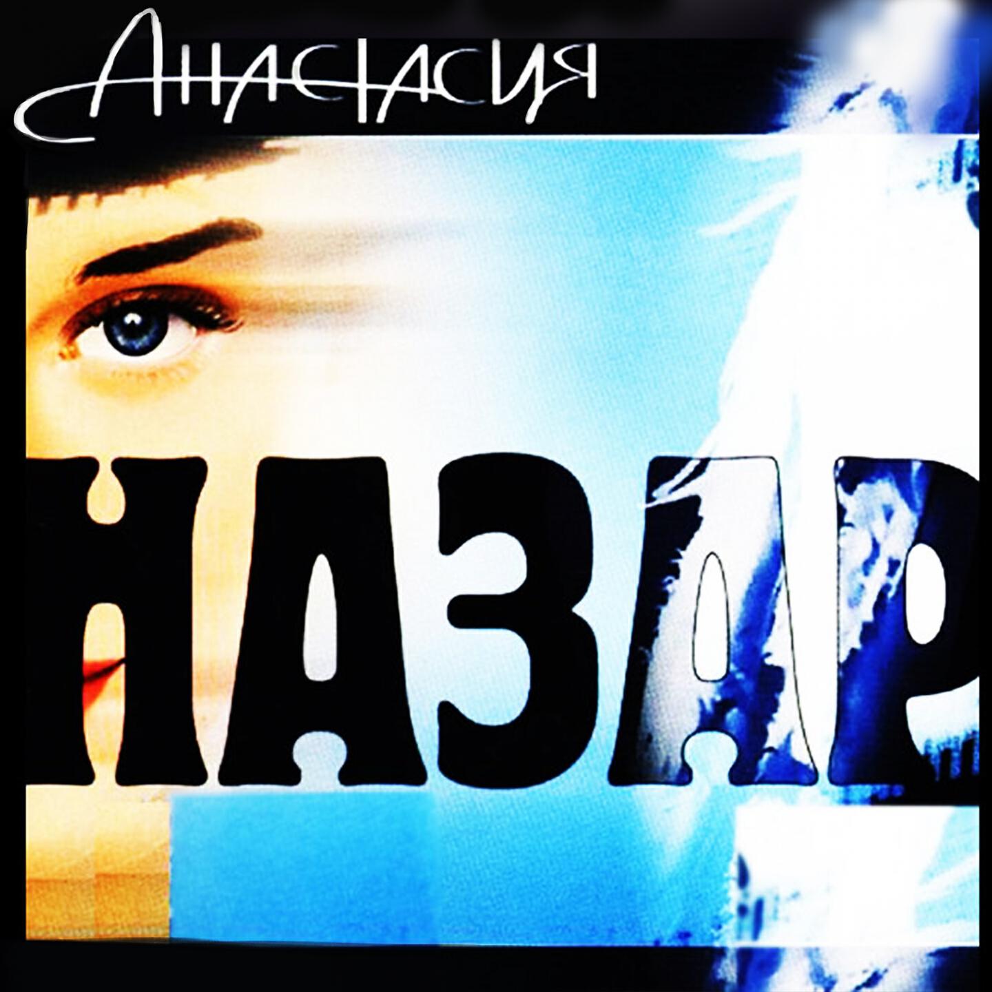 Альбом Анастасия исполнителя Назар