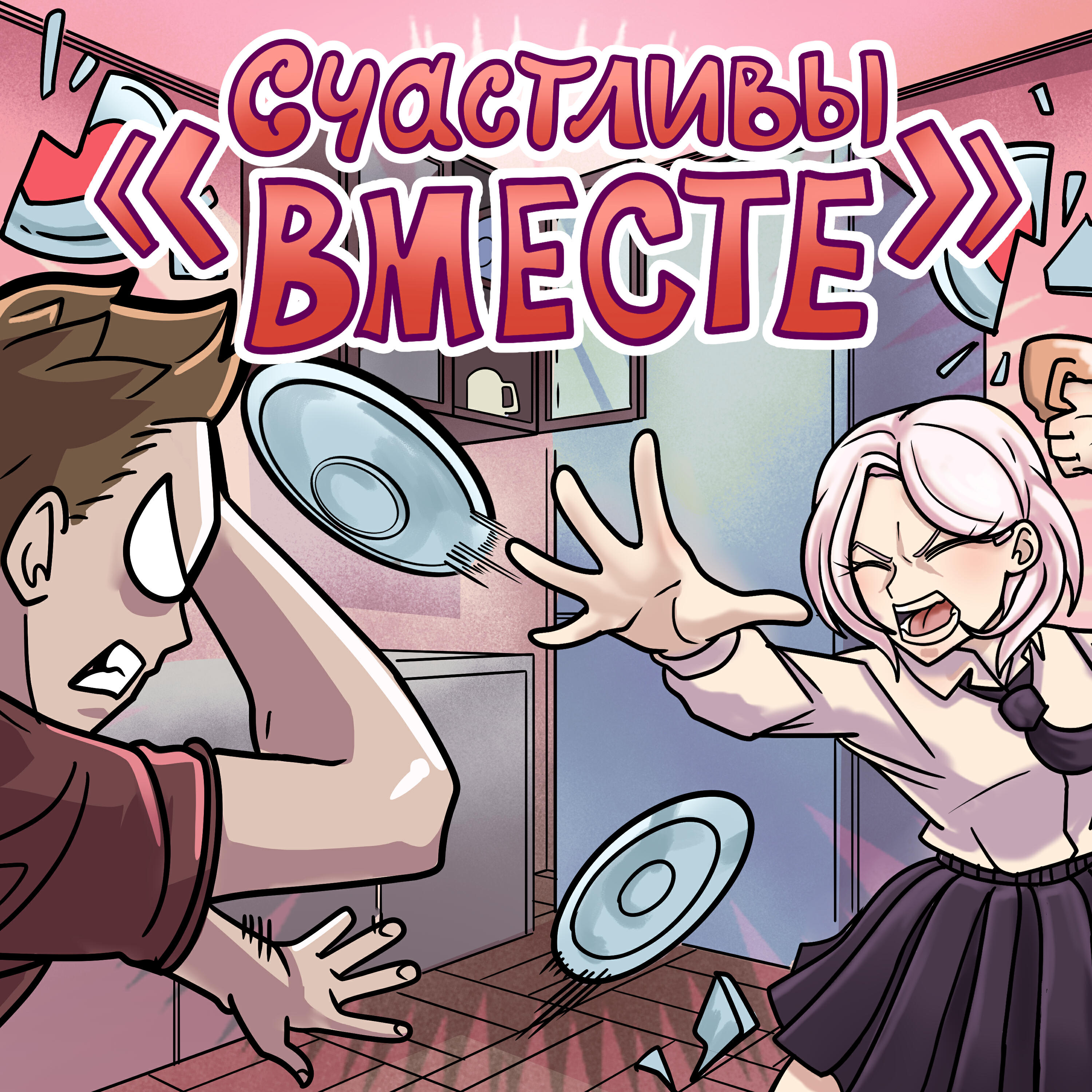 «счастливы вместе»