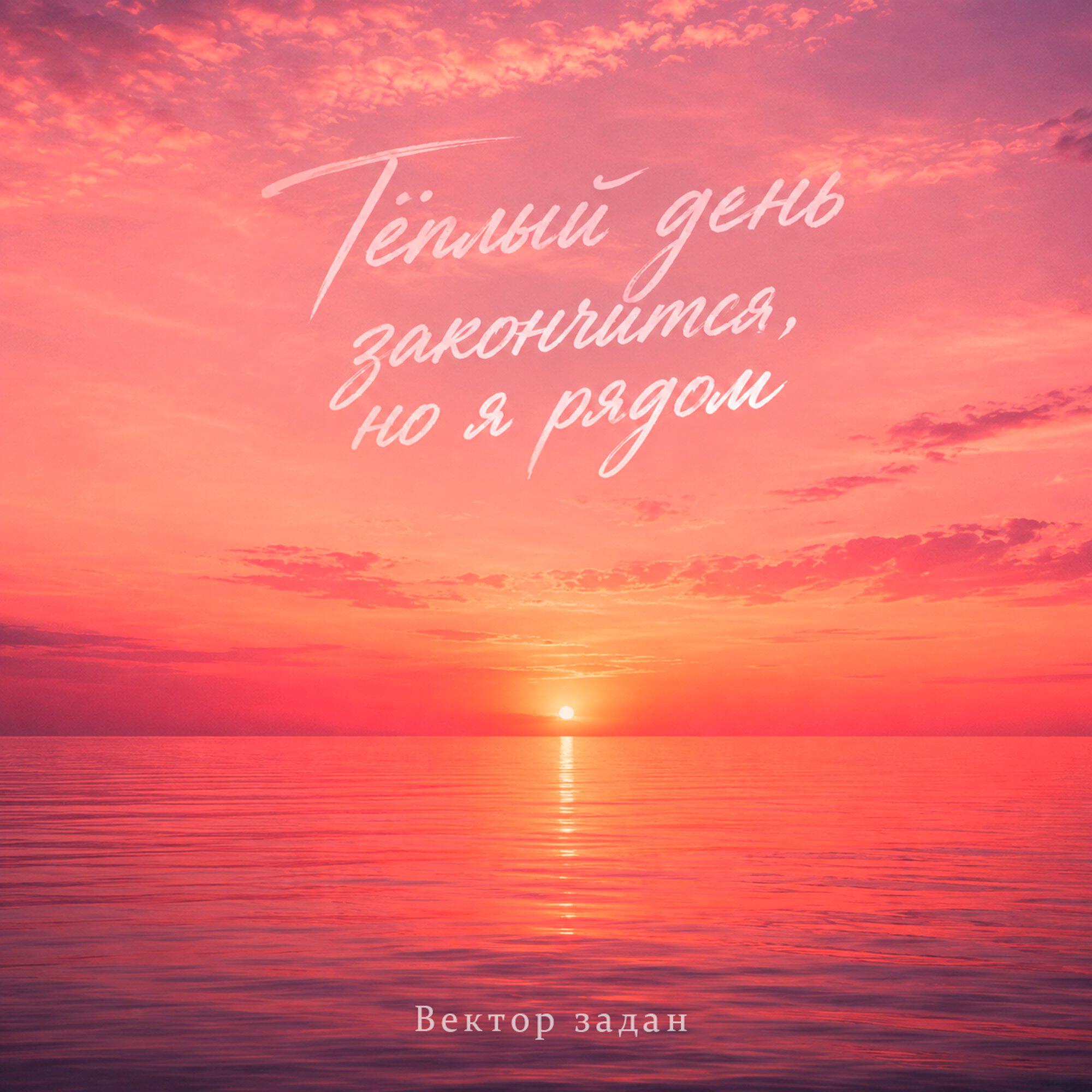 Тёплый день закончится , но я рядом