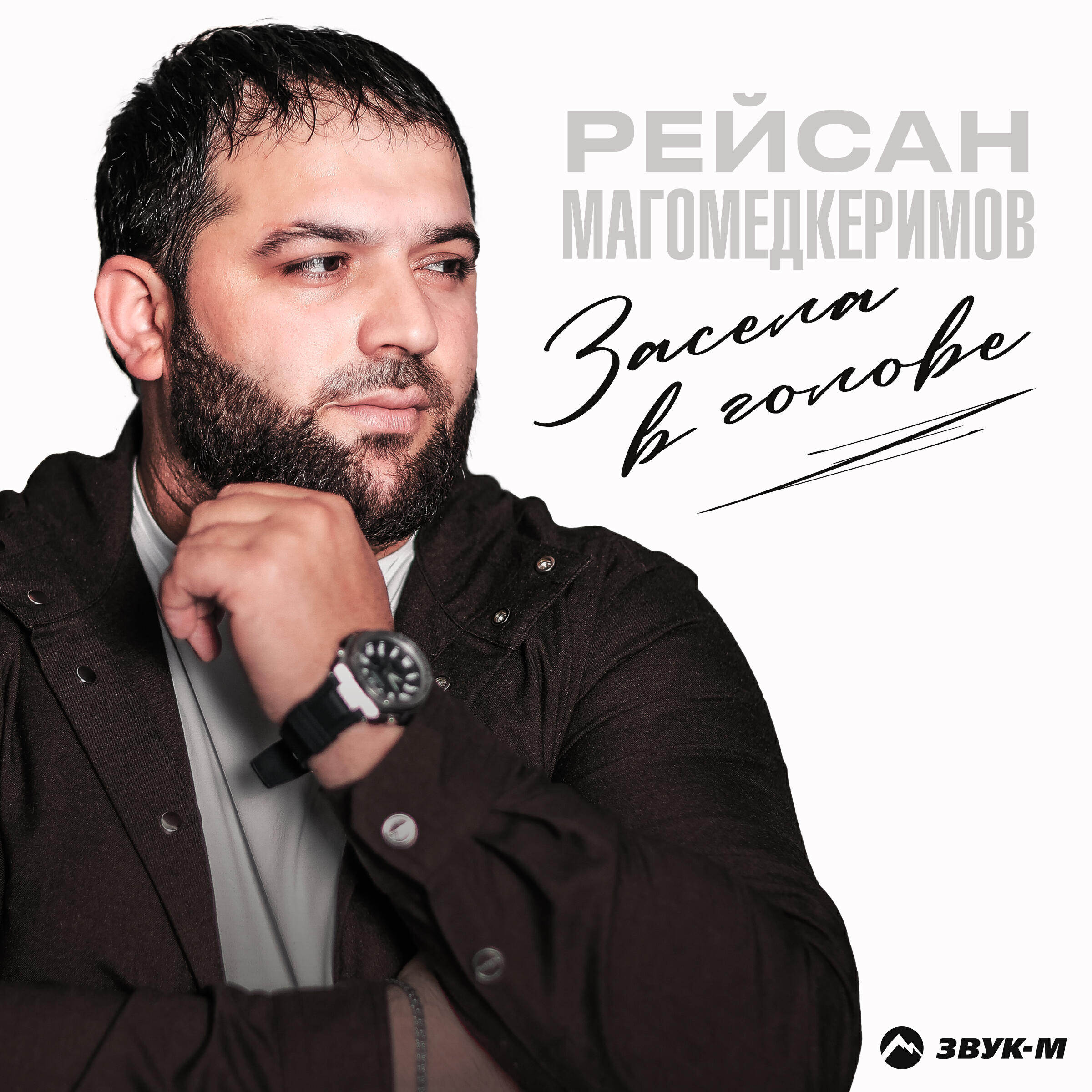 Альбом Засела в голове исполнителя Рейсан Магомедкеримов