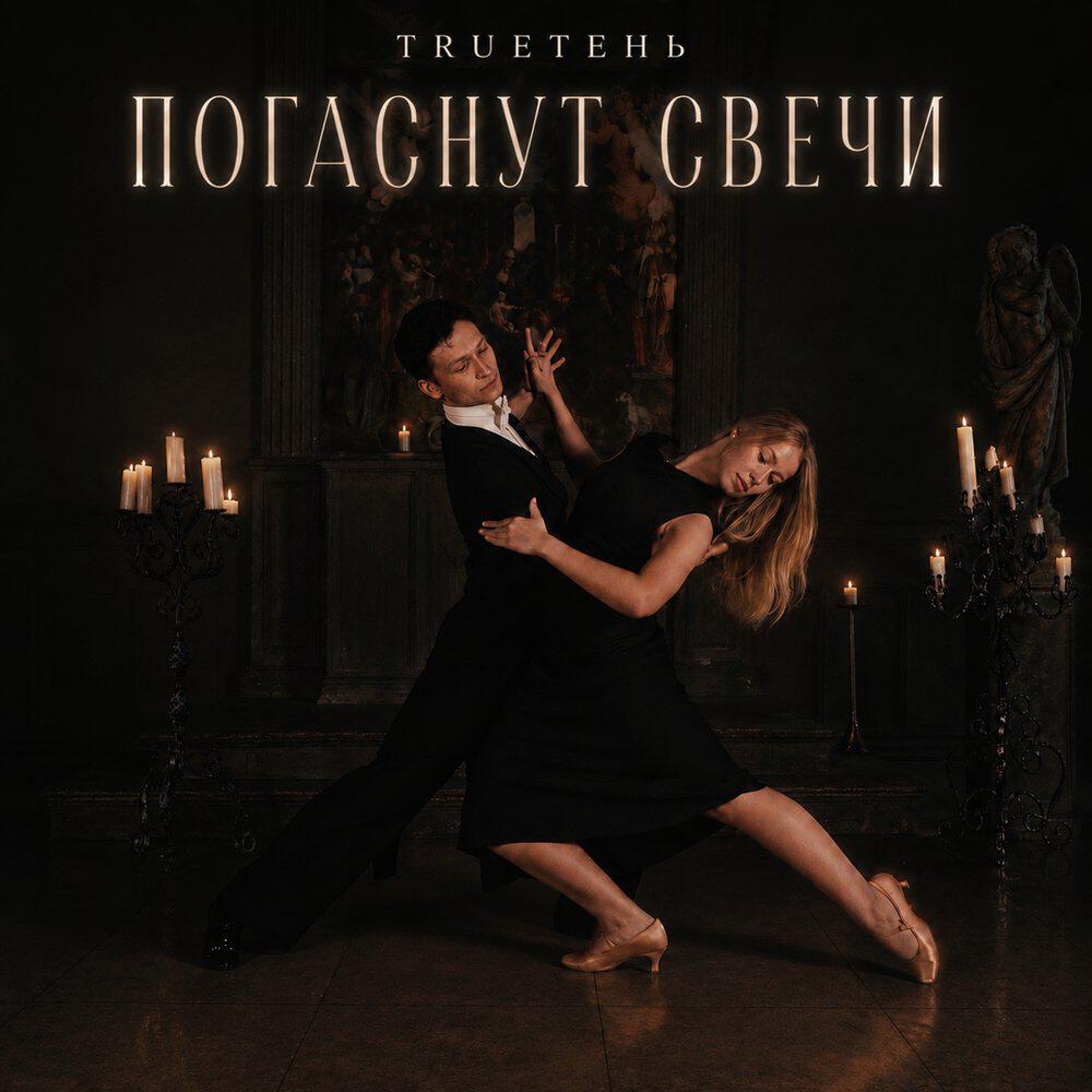 Альбом Погаснут свечи исполнителя Trueтень