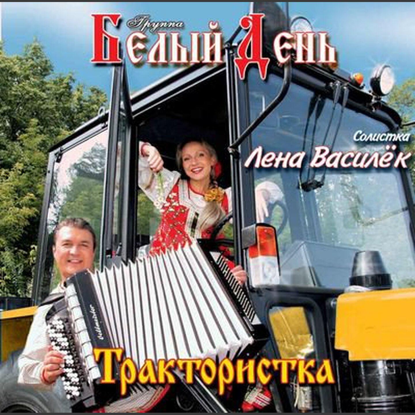 Альбом Трактористка исполнителя Белый День, Лена Василёк