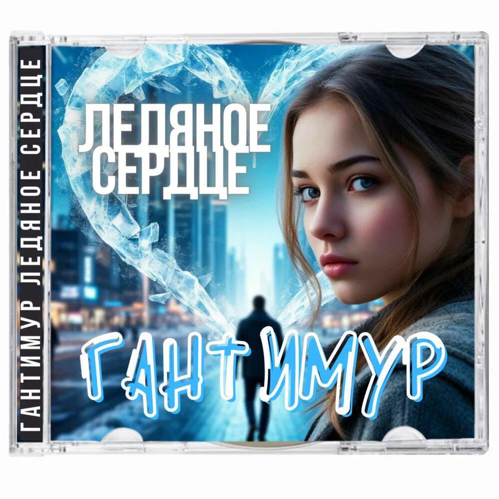 Альбом Ледяное сердце исполнителя Гантимур