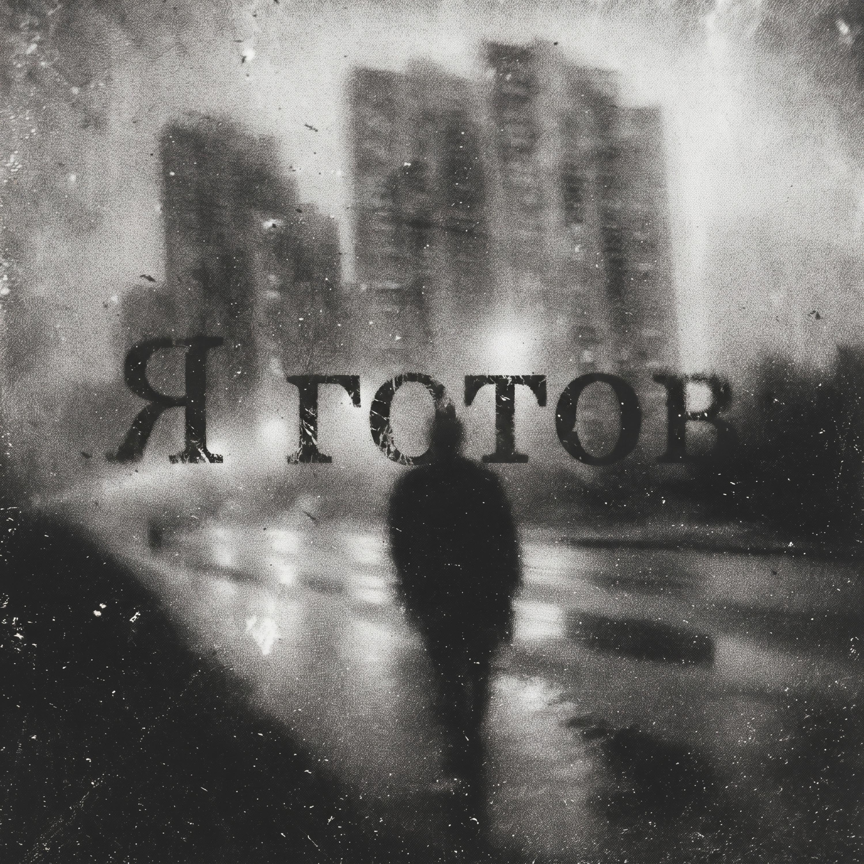 Я готов