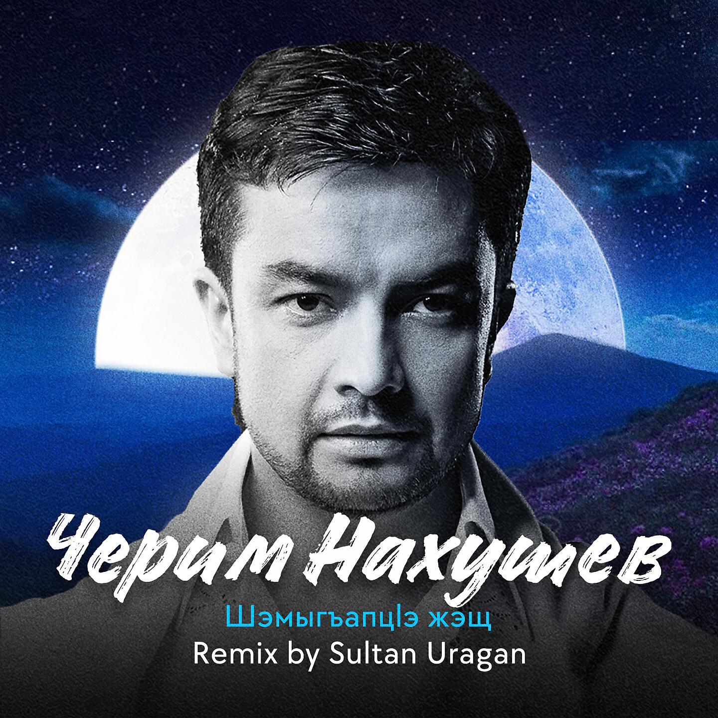 Альбом Шэмыгъапцlэ Жэщ (Sultan Uragan Remix) исполнителя Черим Нахушев