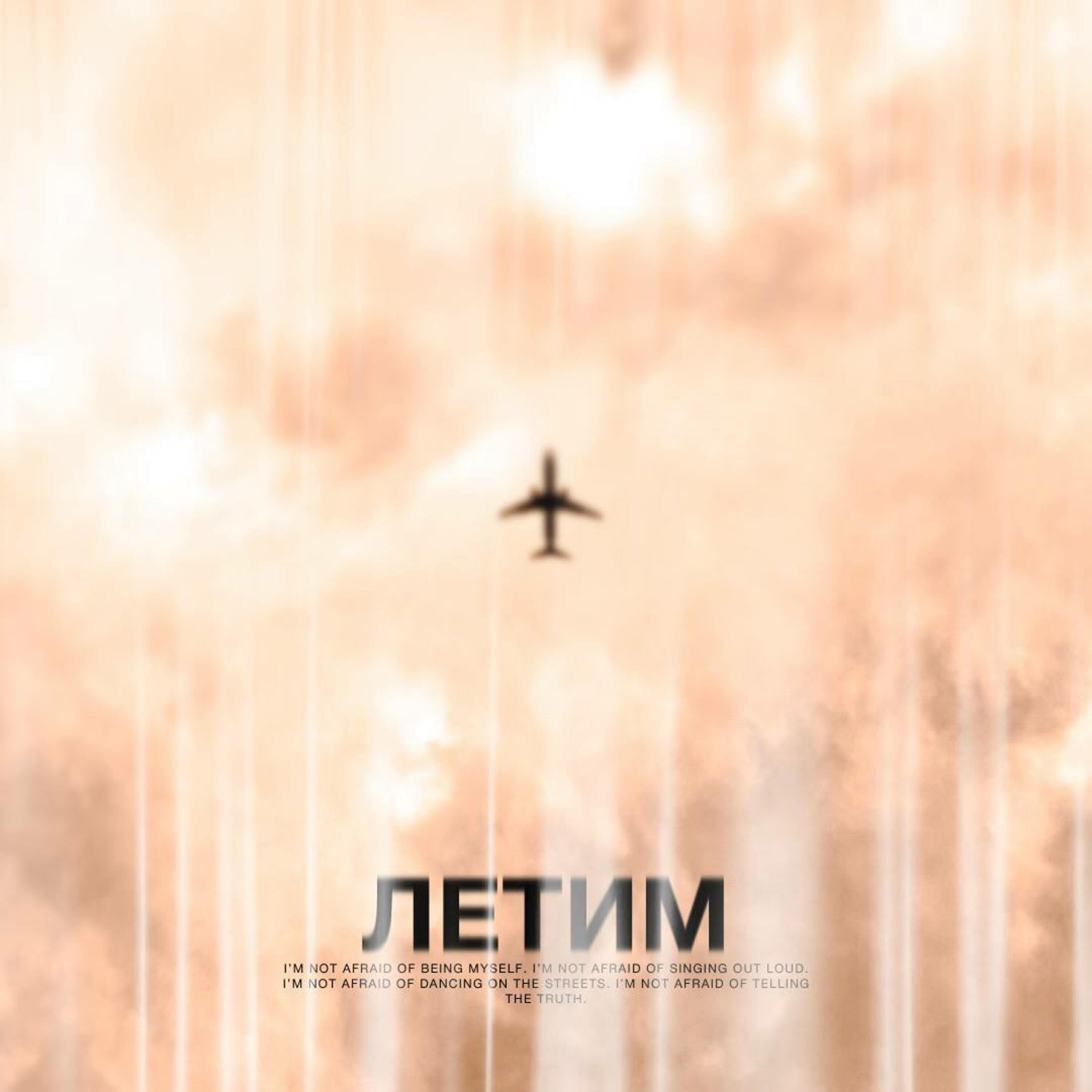Летим