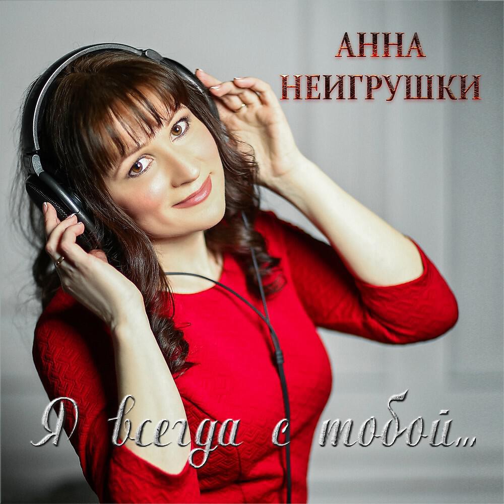 Альбом Я всегда с тобой исполнителя Анна НеИгрушки