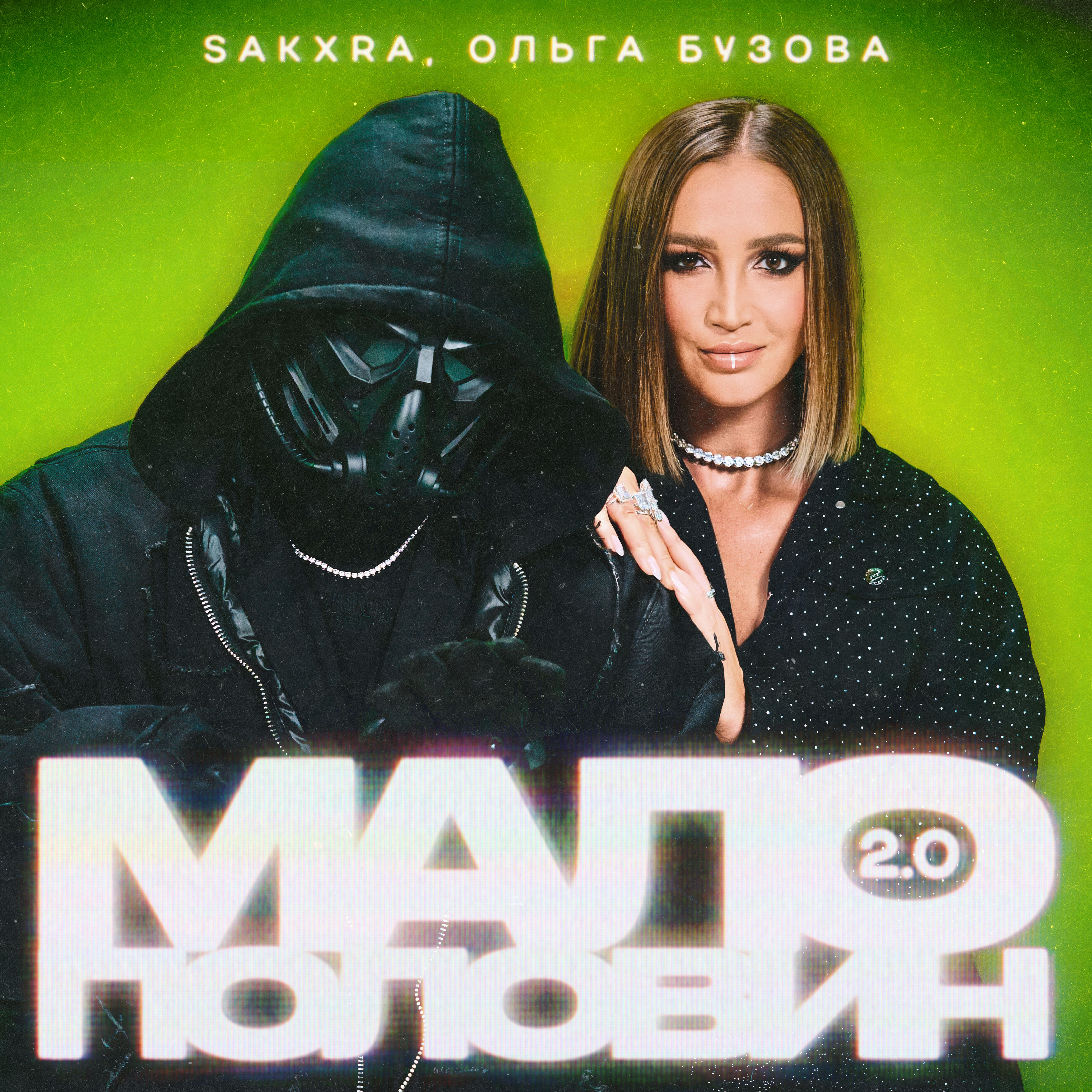 Альбом Малополовин 2.0 исполнителя SAKXRA, Ольга Бузова