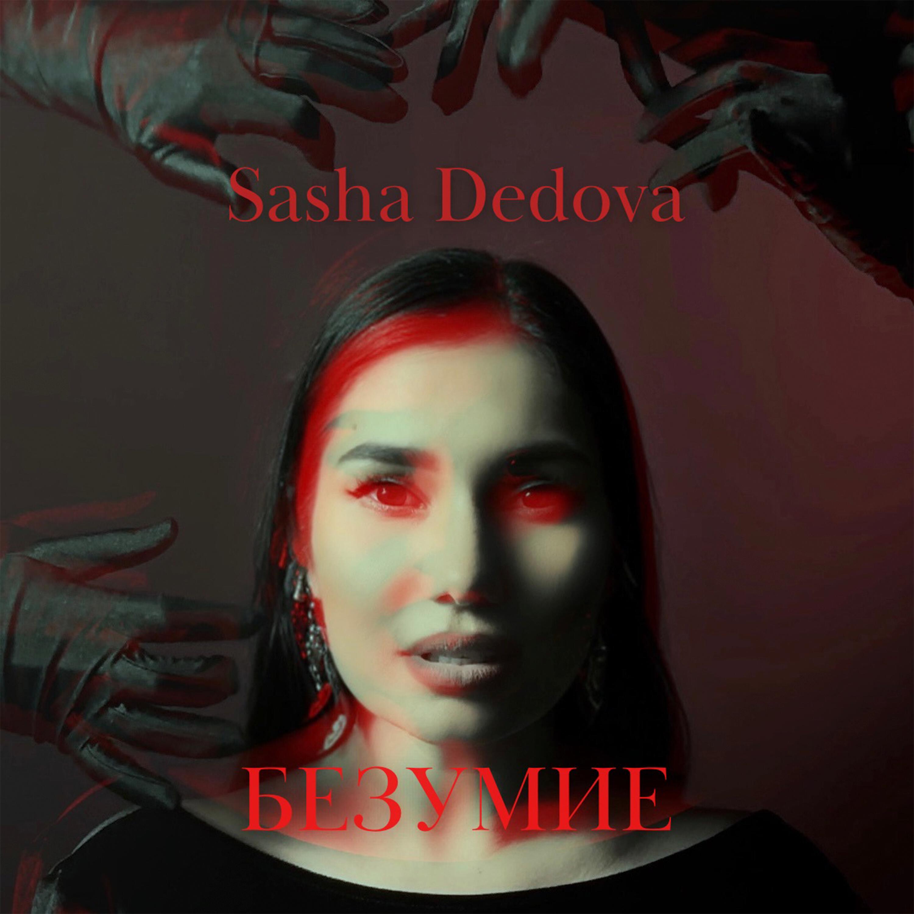 Альбом Безумие исполнителя SASHA DEDOVA