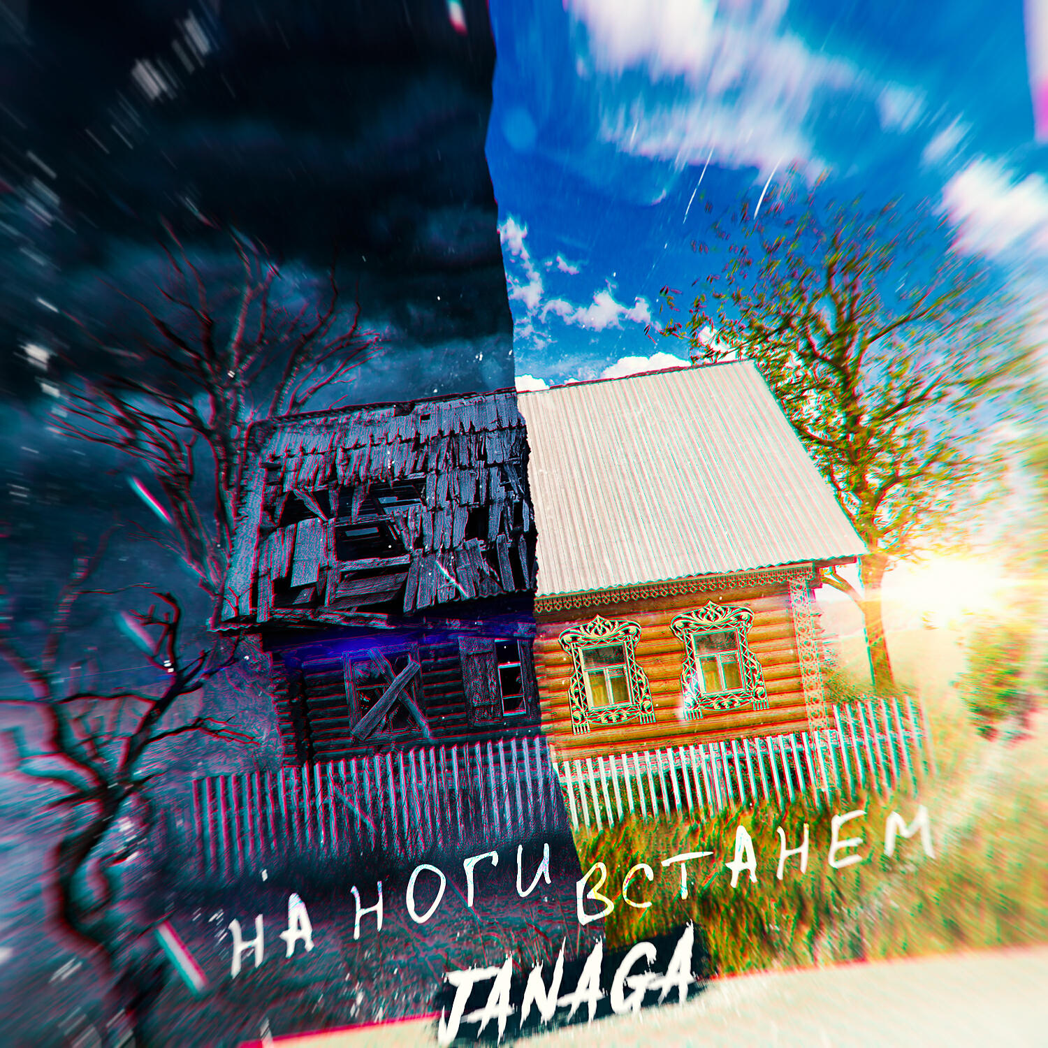 Альбом На ноги встанем исполнителя JANAGA
