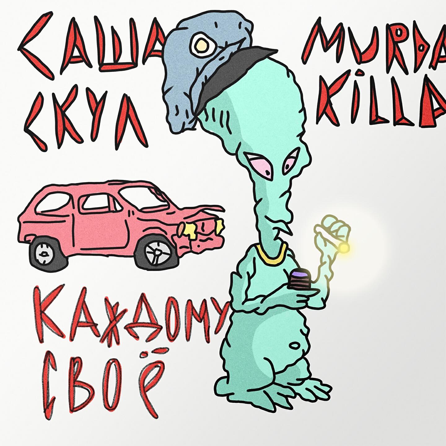 Альбом Каждому своё исполнителя Саша Скул, Murda Killa
