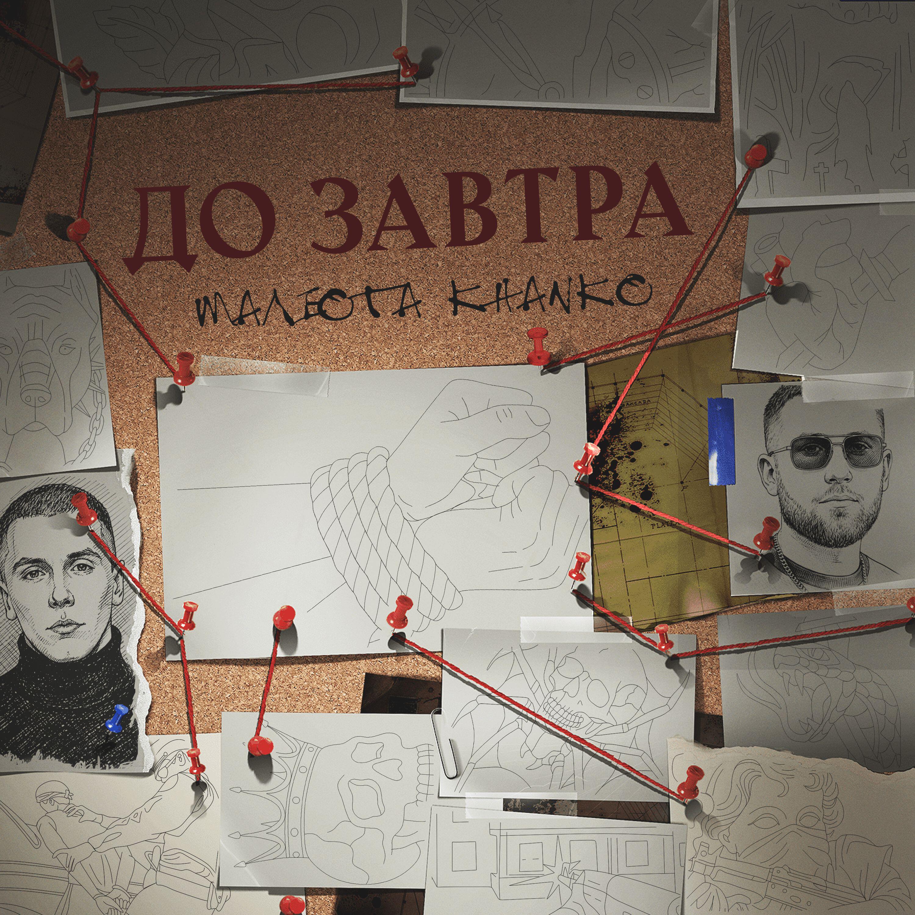МАЛЮТА, KHANKO, Сеня Коловрат - ЖРЕБИЙ БРОШЕН
