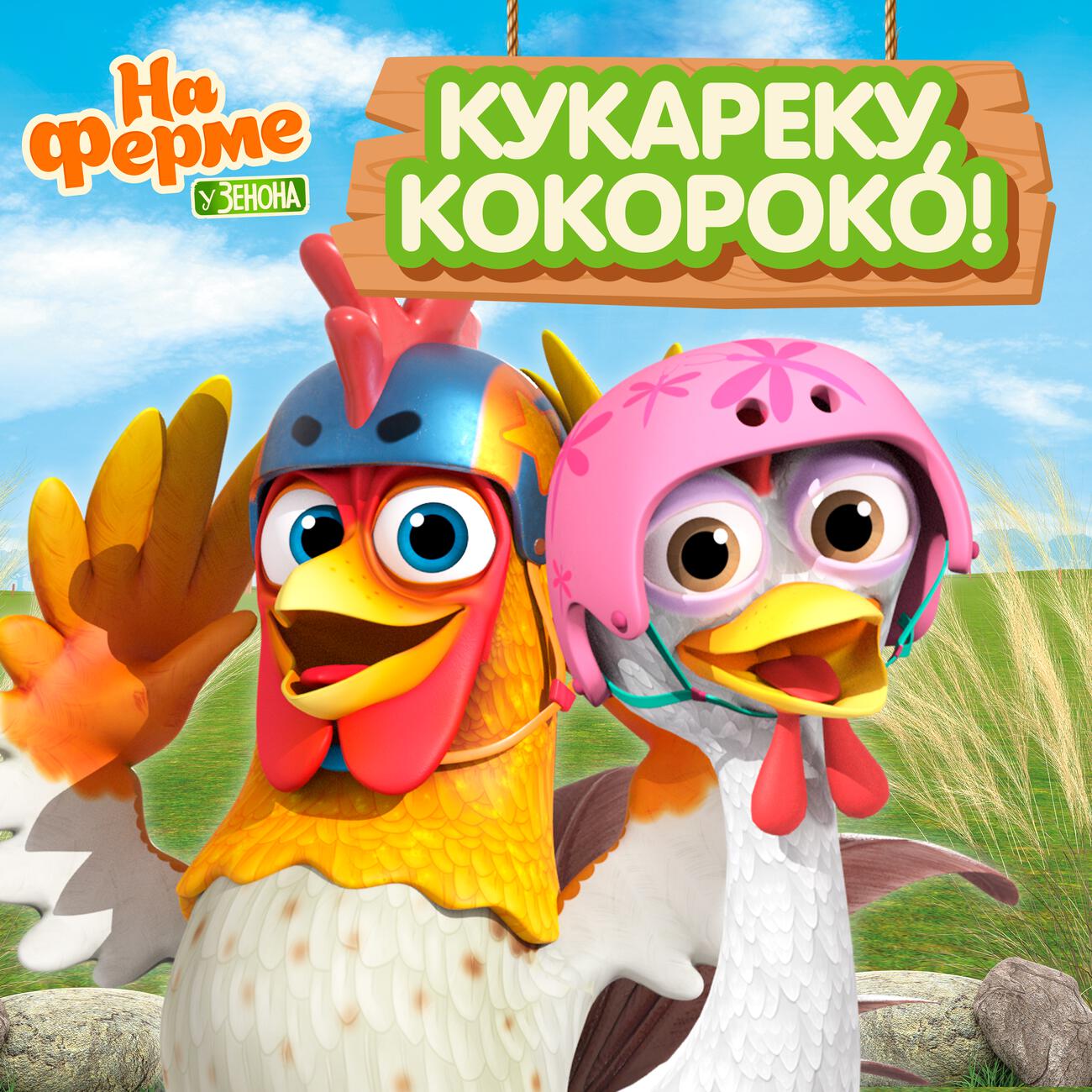 Кукареку, Кокороко!