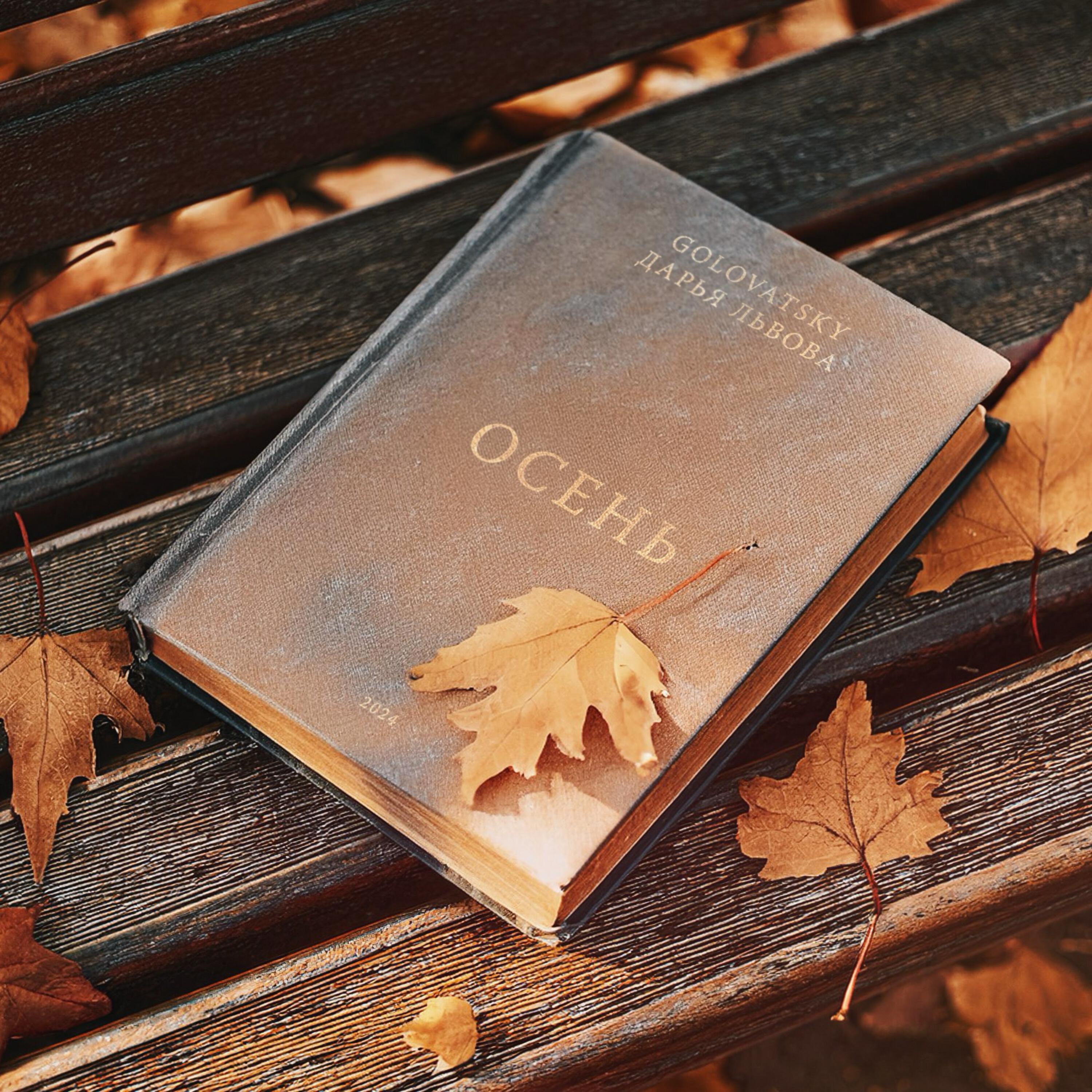 Осень