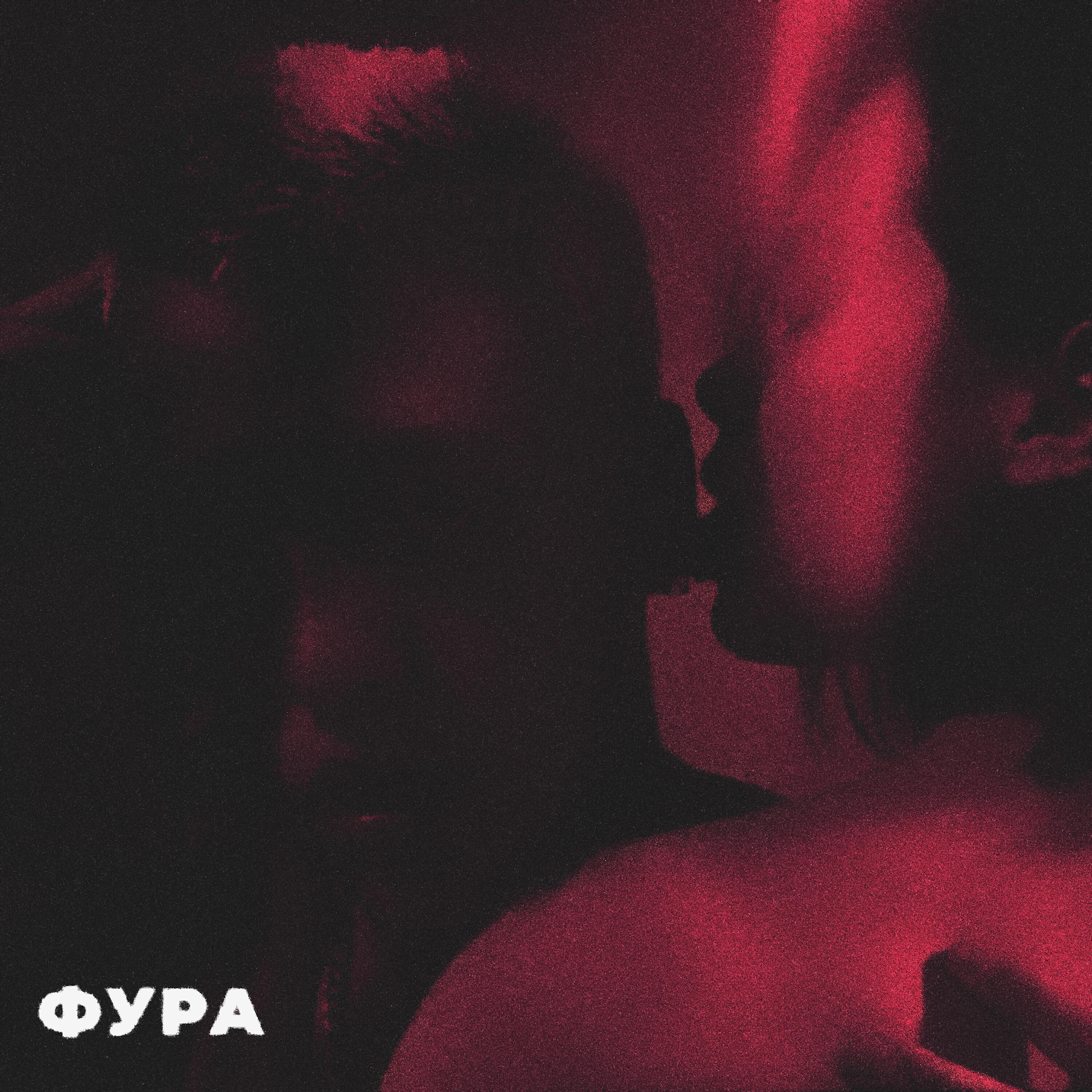 Фура