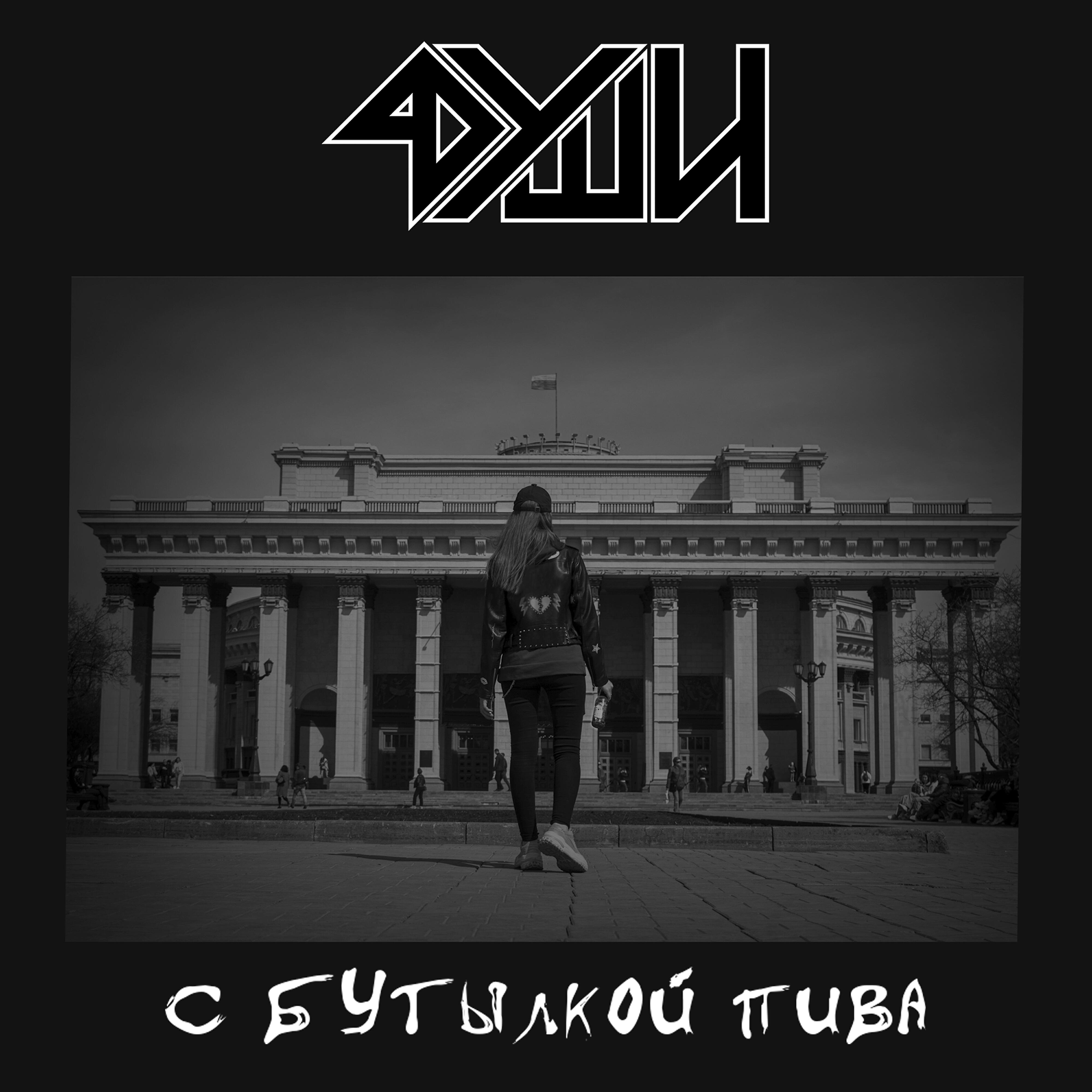 С бутылкой пива
