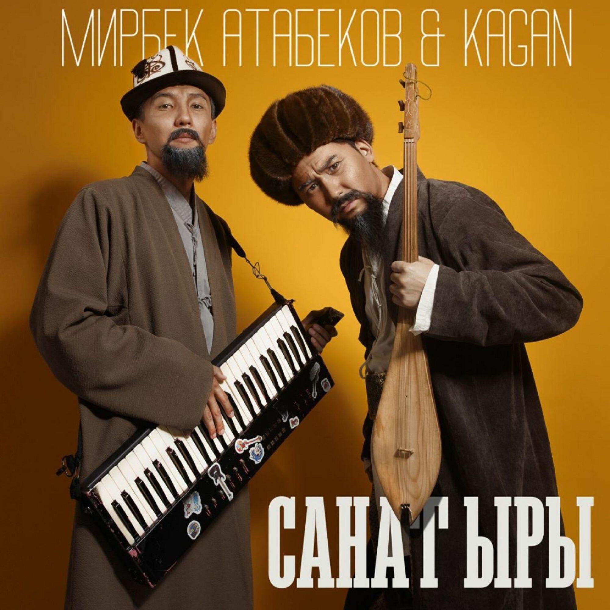 Альбом Санат Ыры исполнителя Мирбек Атабеков, KAGAN