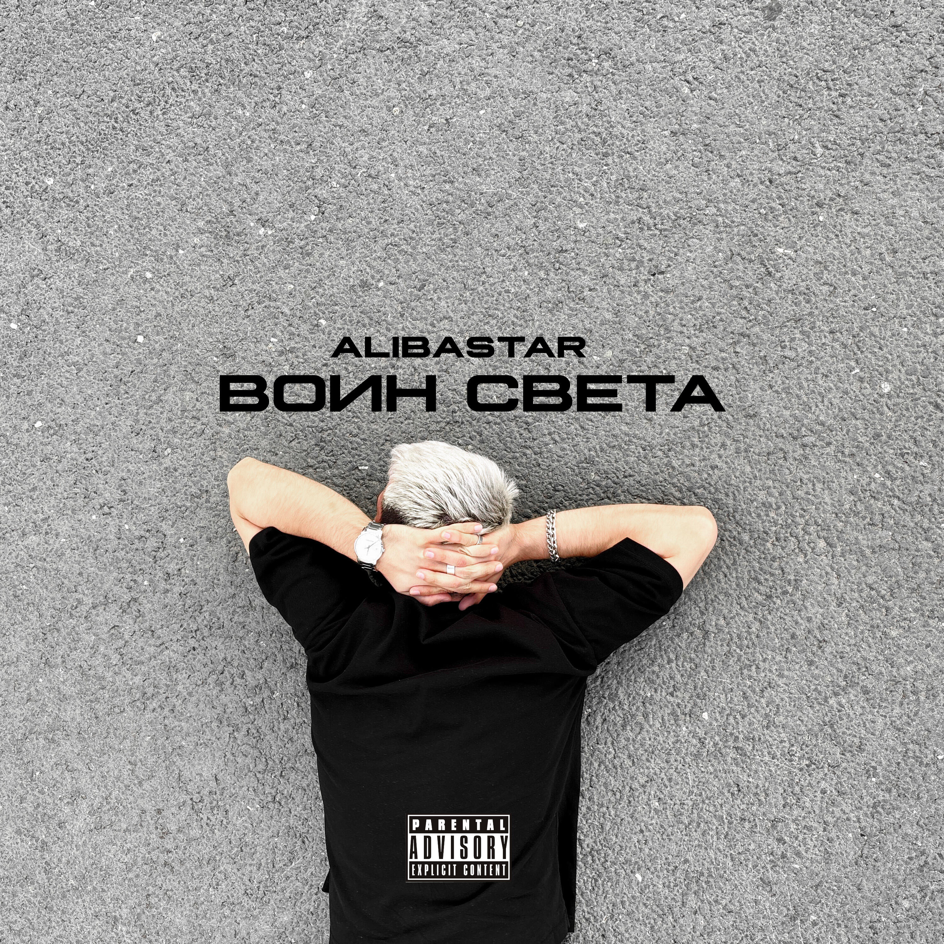 ВОИН СВЕТА