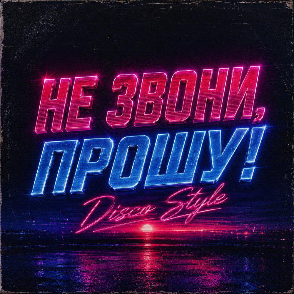 Альбом Не звони, прошу Disco Style исполнителя Роман Синицын