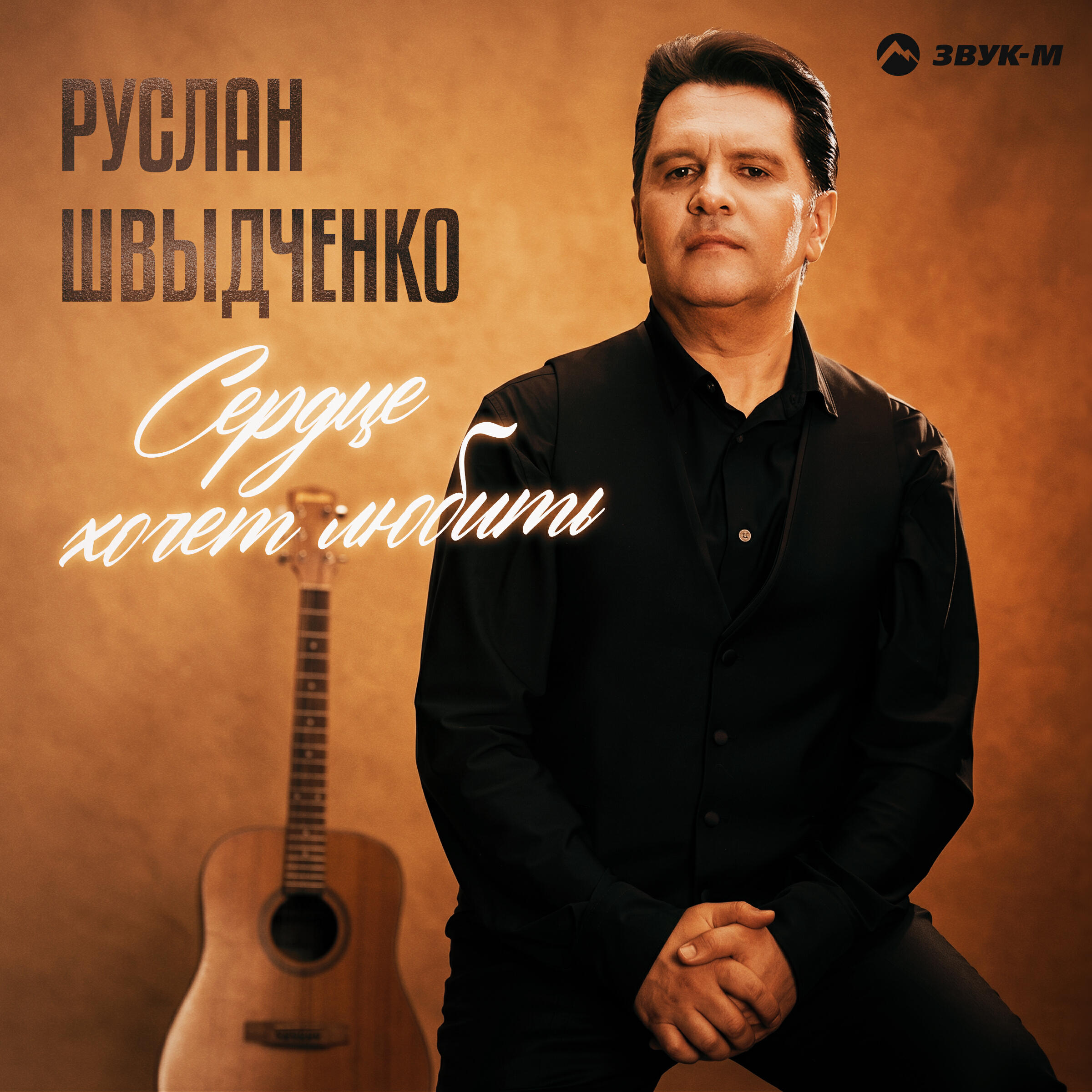 Сердце хочет любить