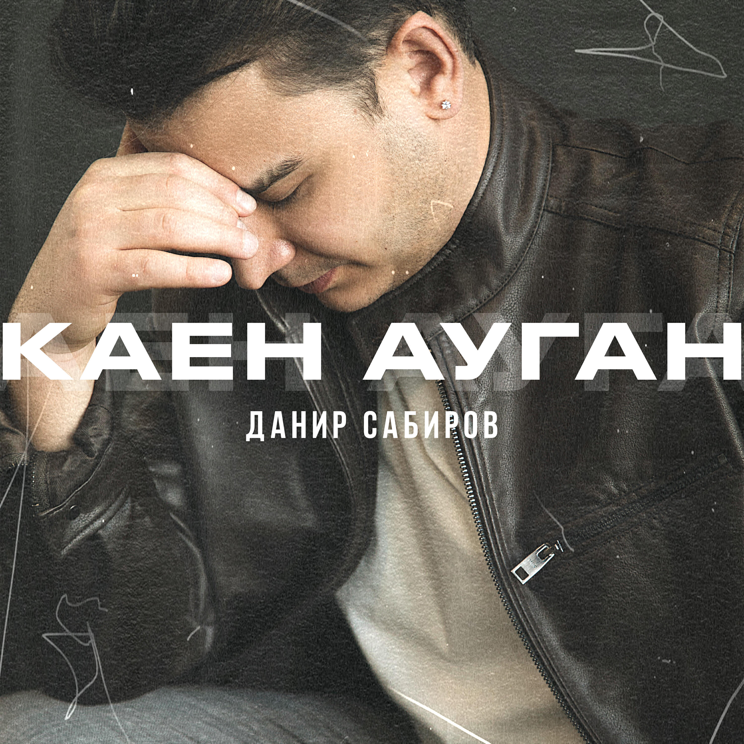 Альбом Каен ауган исполнителя Данир Сабиров