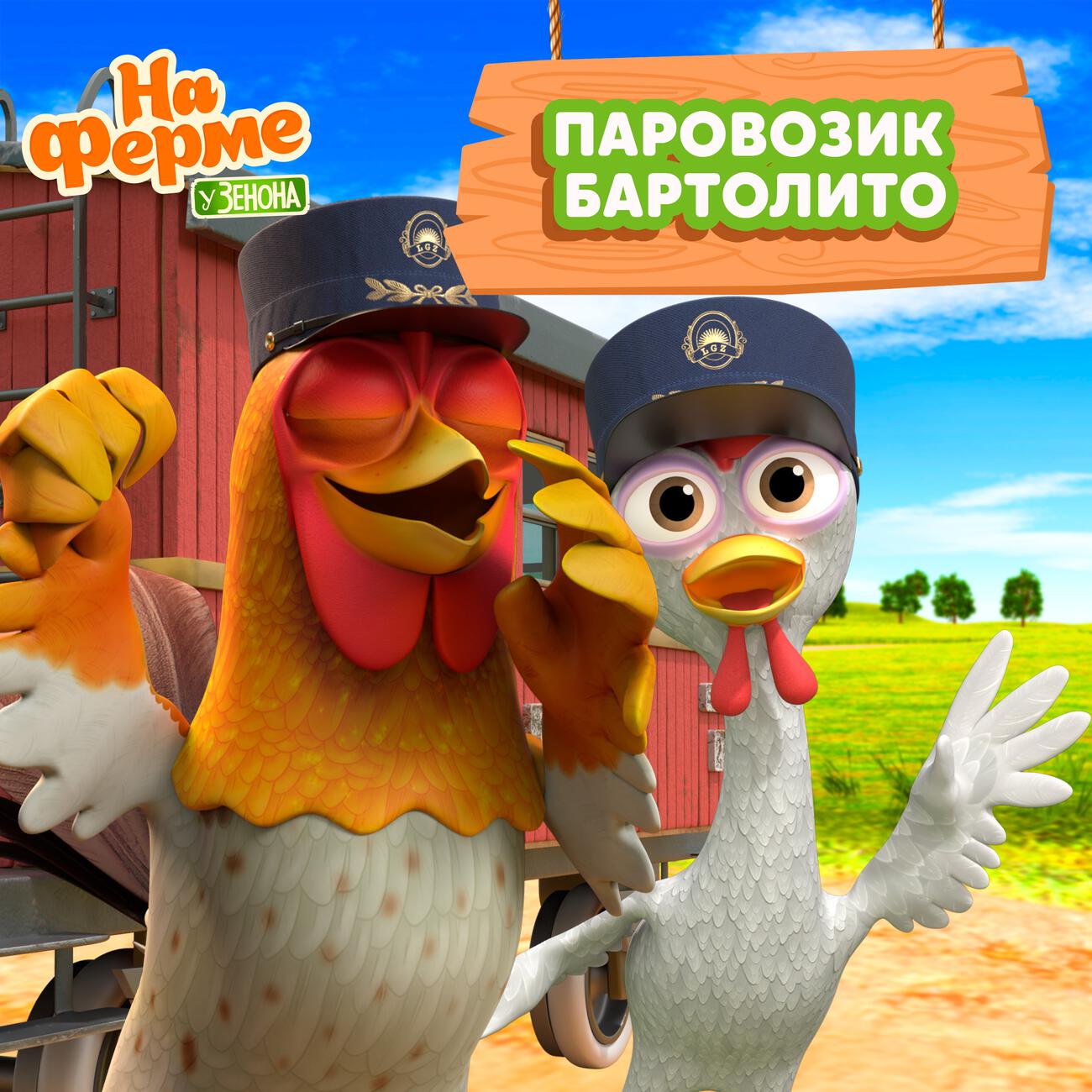 Паровозик Бартолито