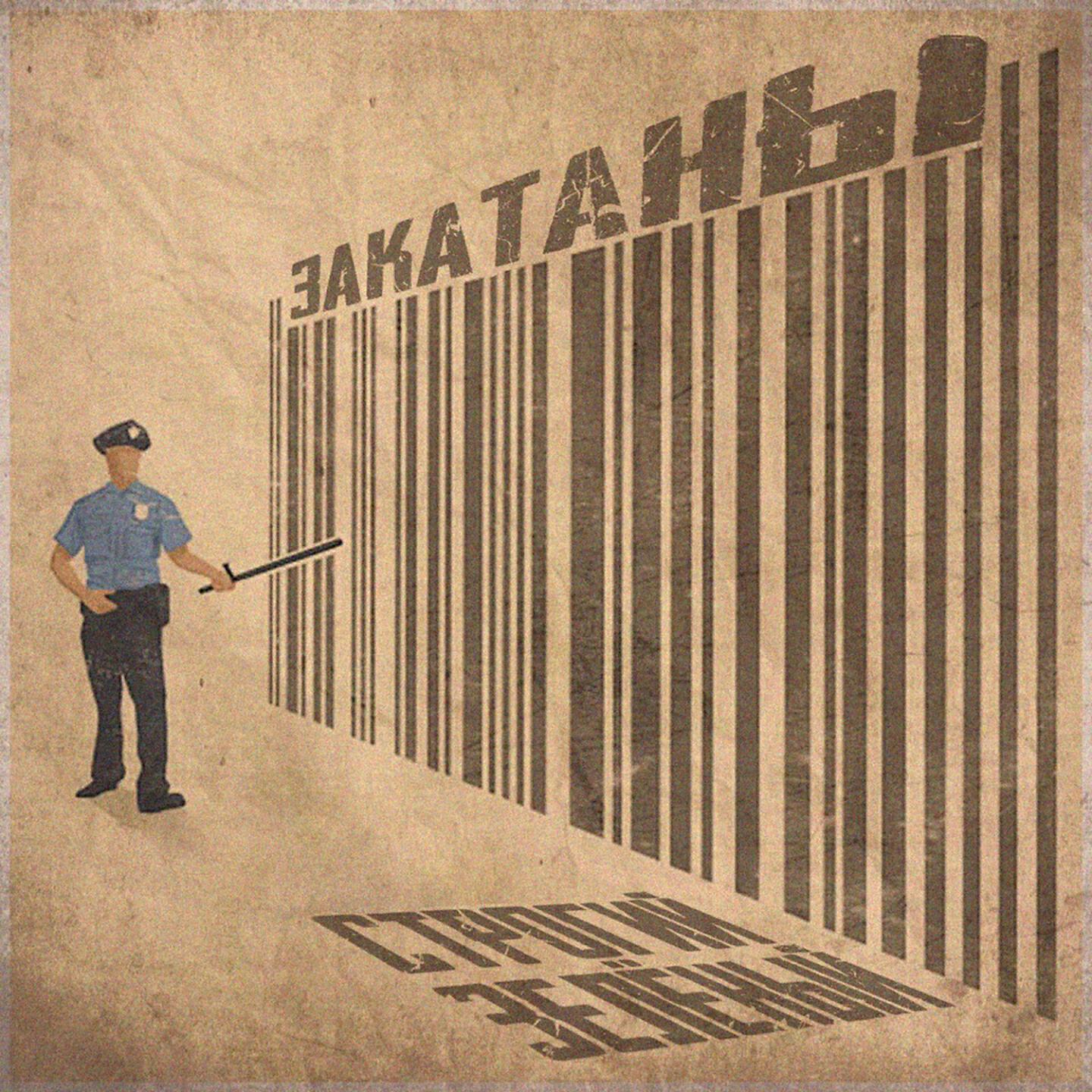 Закатаны