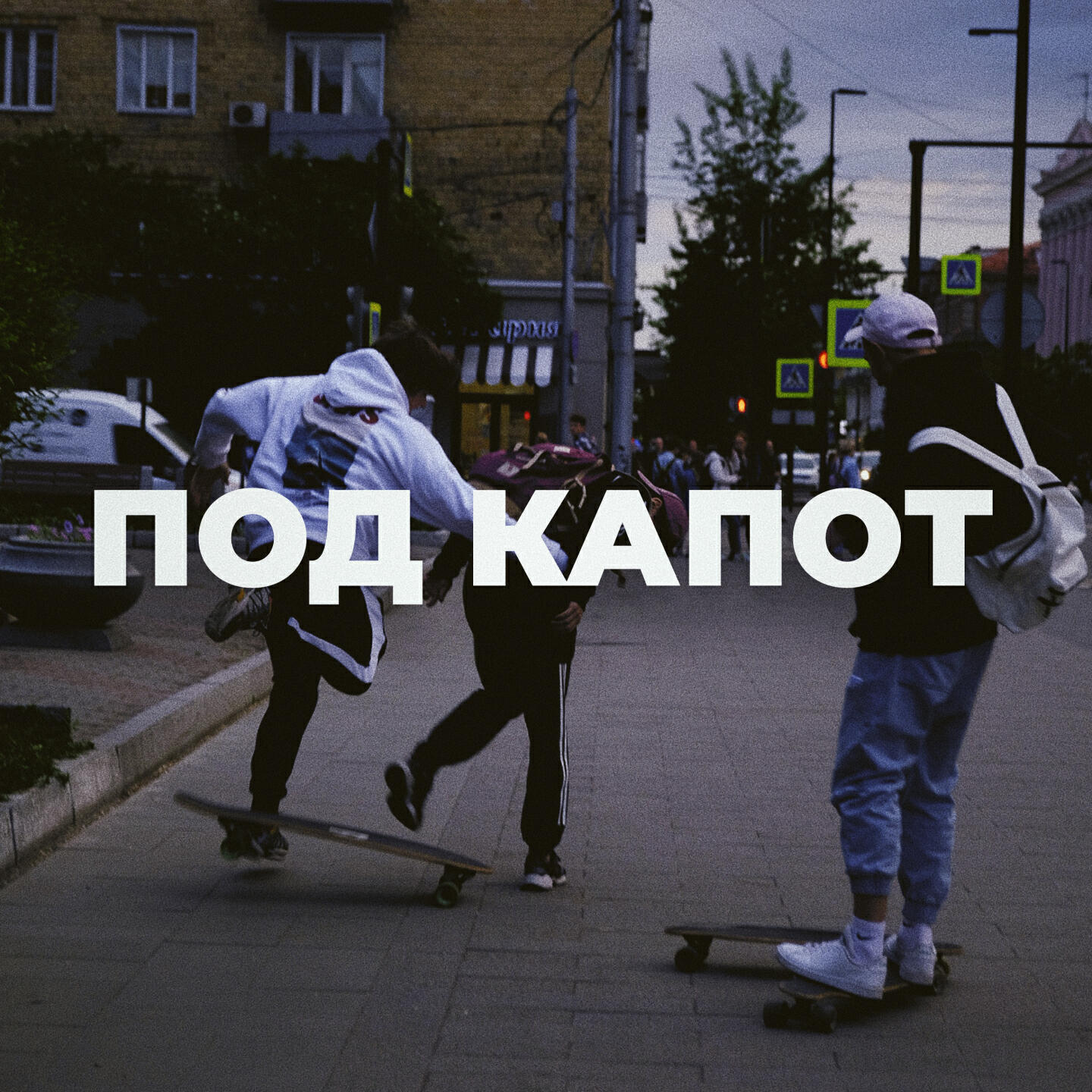 Альбом Под капот исполнителя YADDAY, Майк Стикс, Экспайн