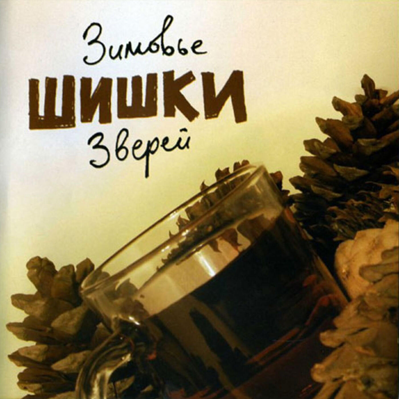 Зимовье Зверей - Конец главы