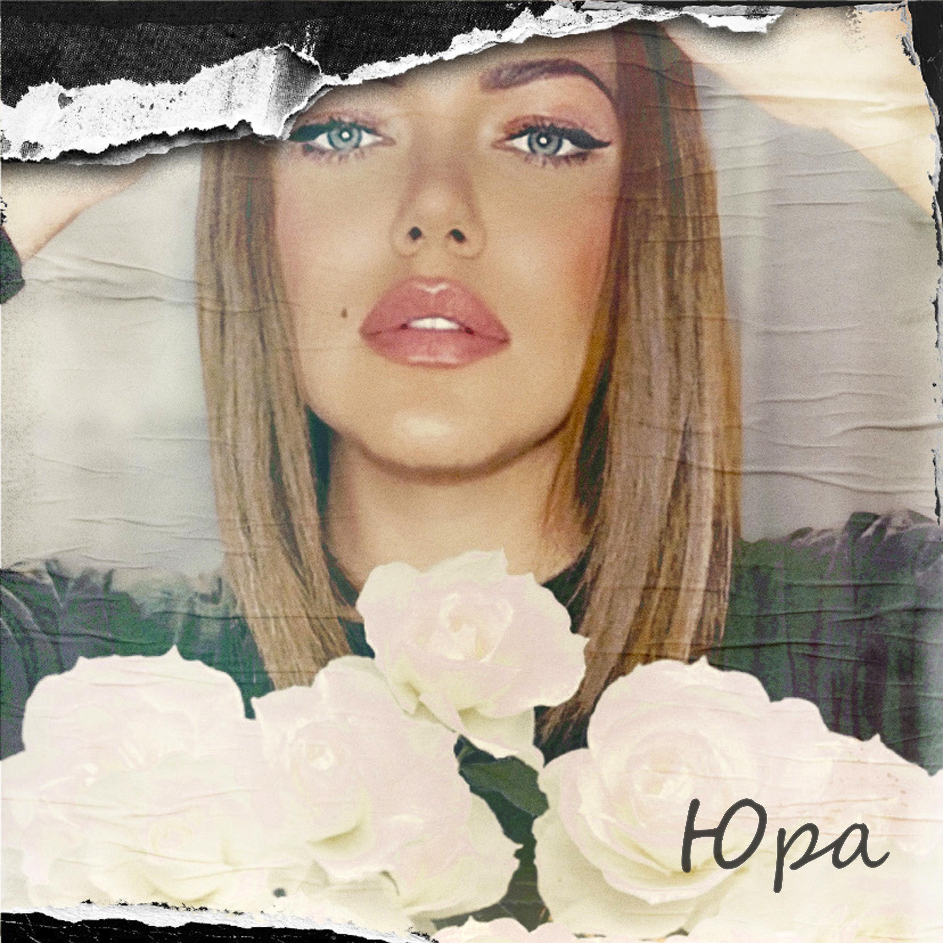 Юра