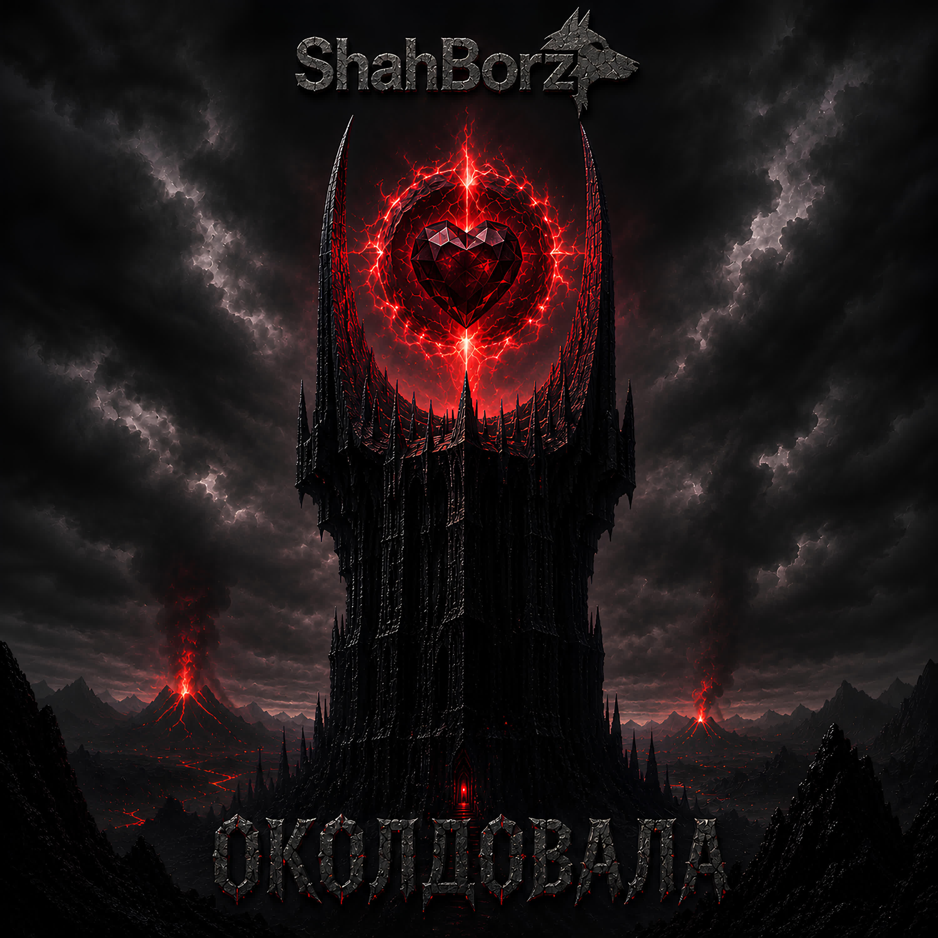 ShahBorz - Околдовала