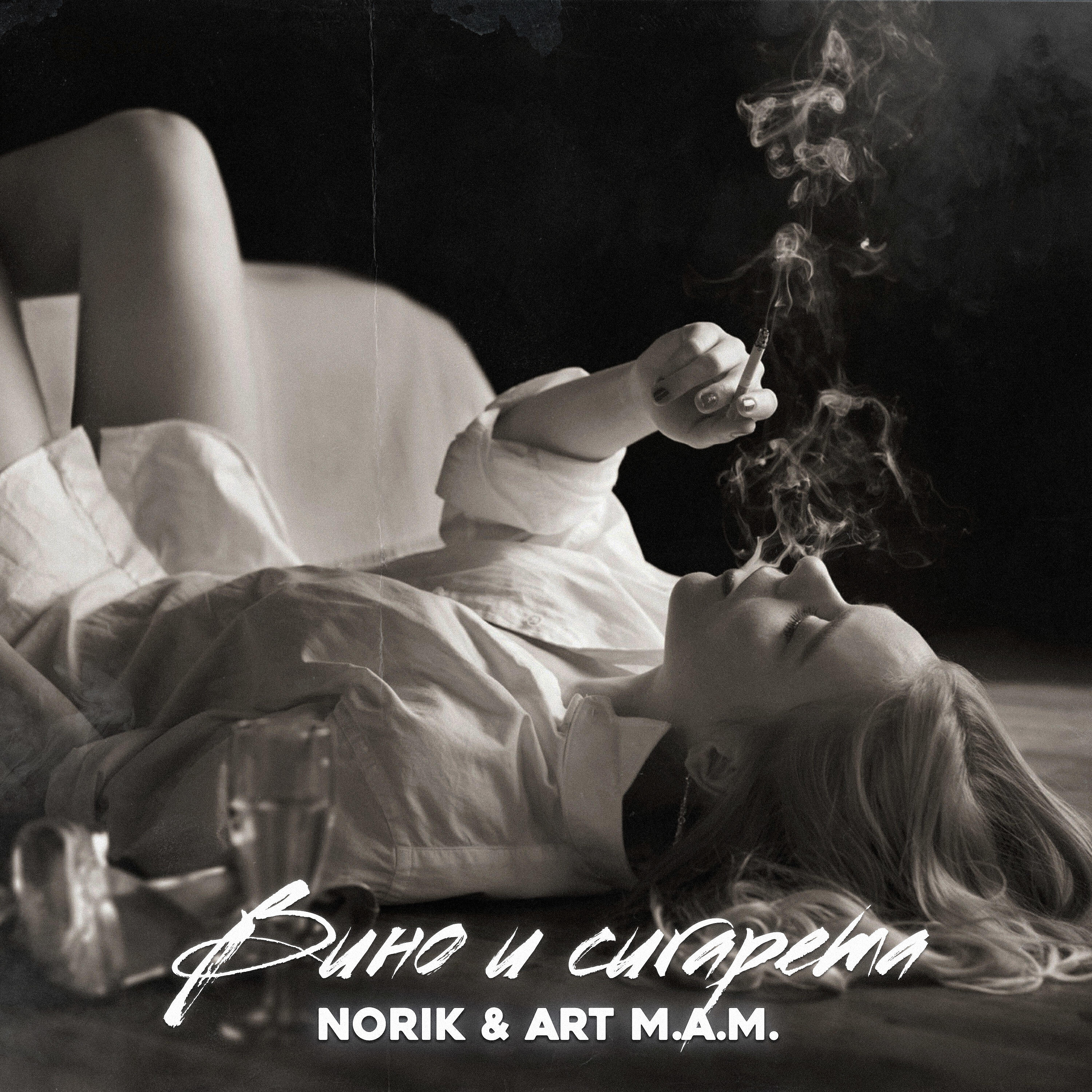 Альбом Вино и сигарета исполнителя Norik, Art M.A.M.