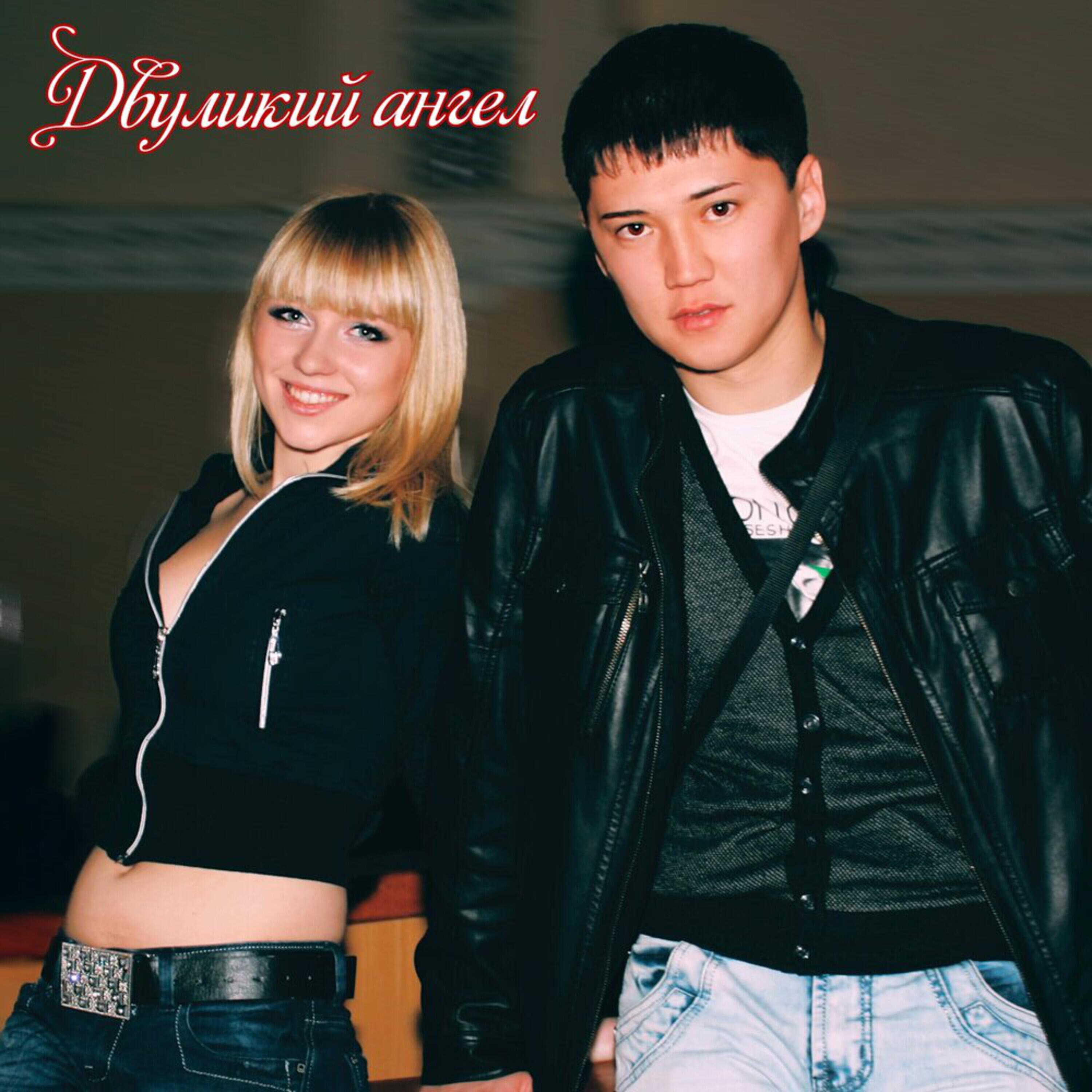 Альбом Двуликий ангел исполнителя Dani Raid, Юлия Горохова