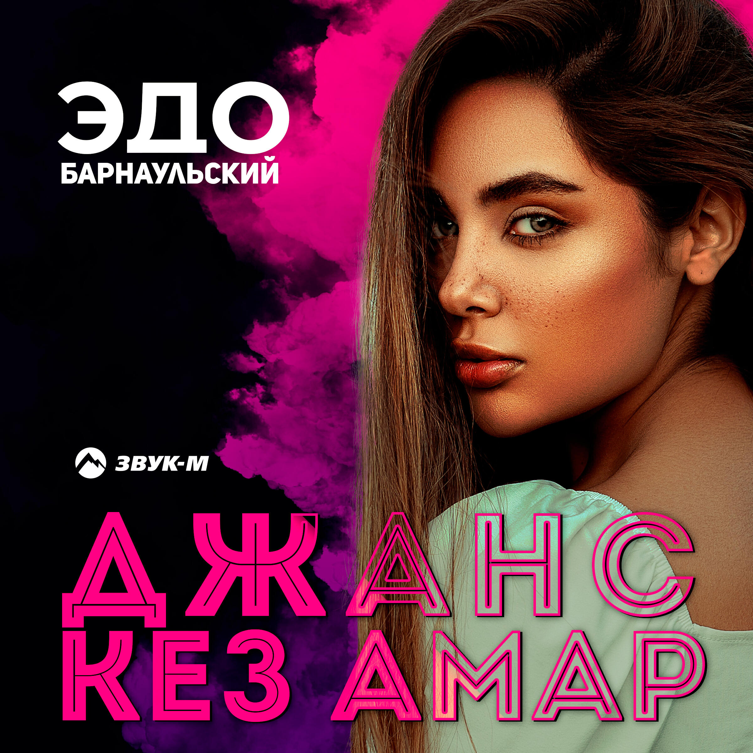Альбом Джанс кез амар исполнителя Эдо Барнаульский
